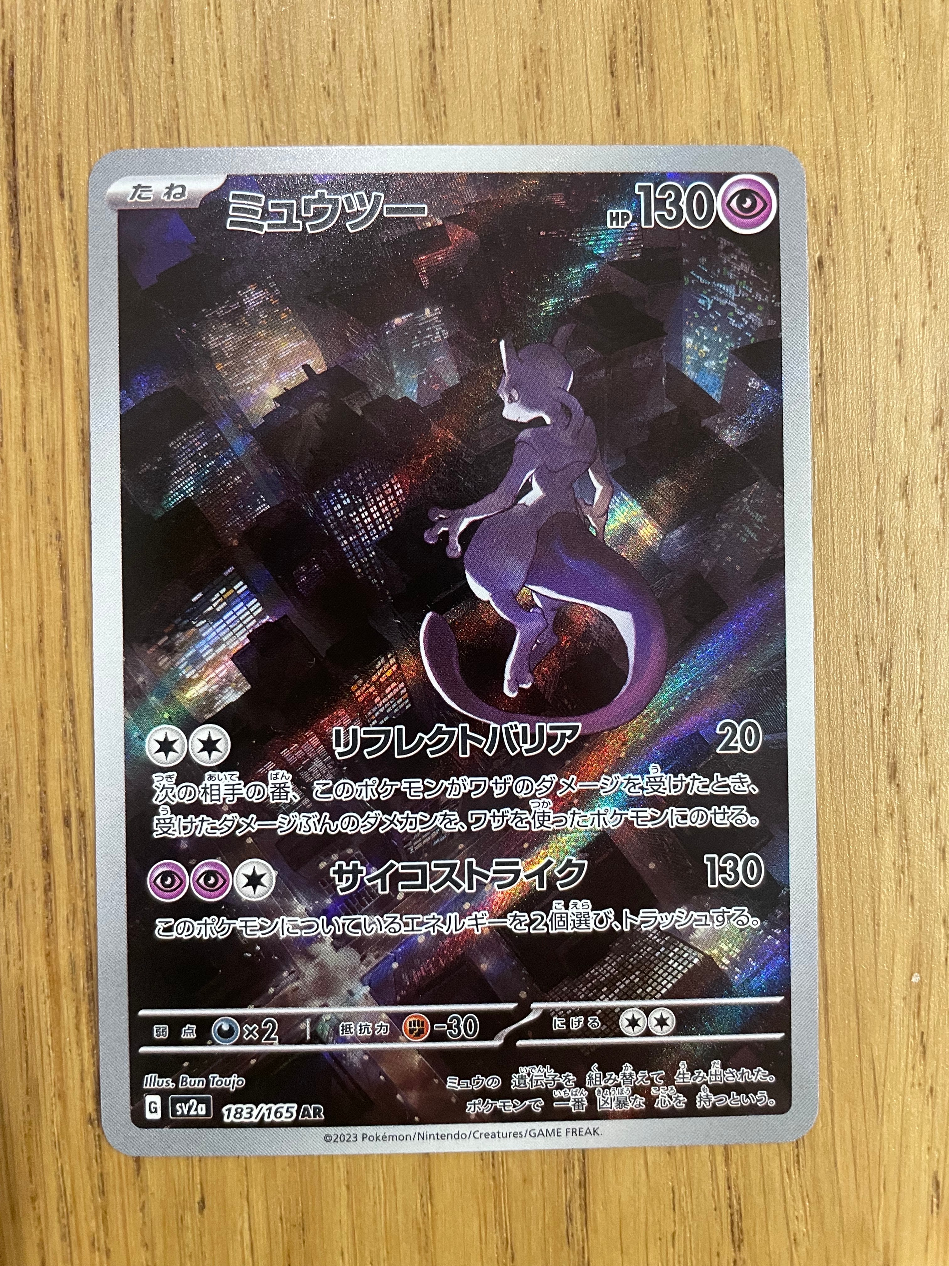 ミュウツー AR[SV2a 183/165](強化拡張パック「ポケモンカード151」)
