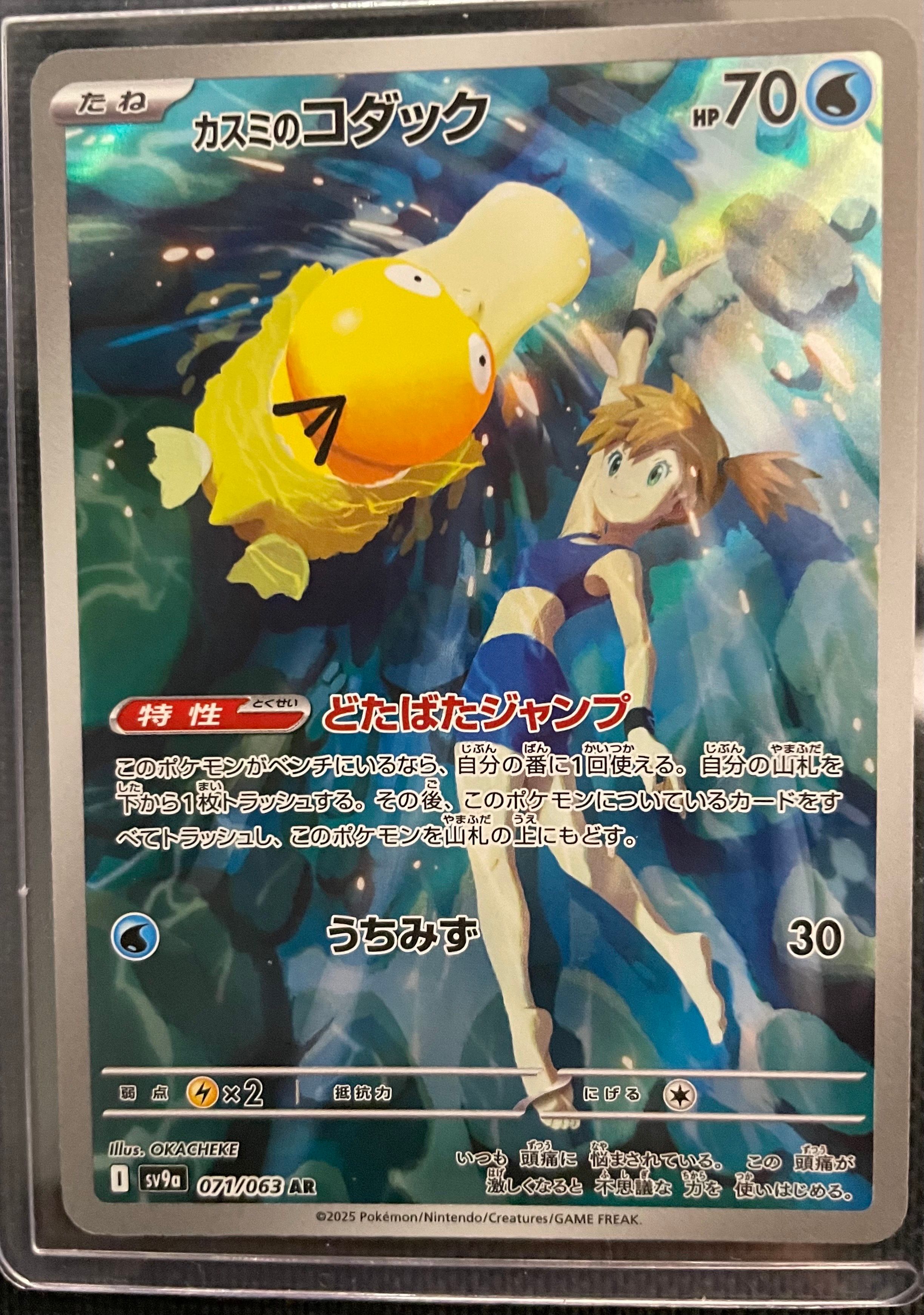 カスミのコダック AR [SV9a 071/063](強化拡張パック「熱風のアリーナ」)