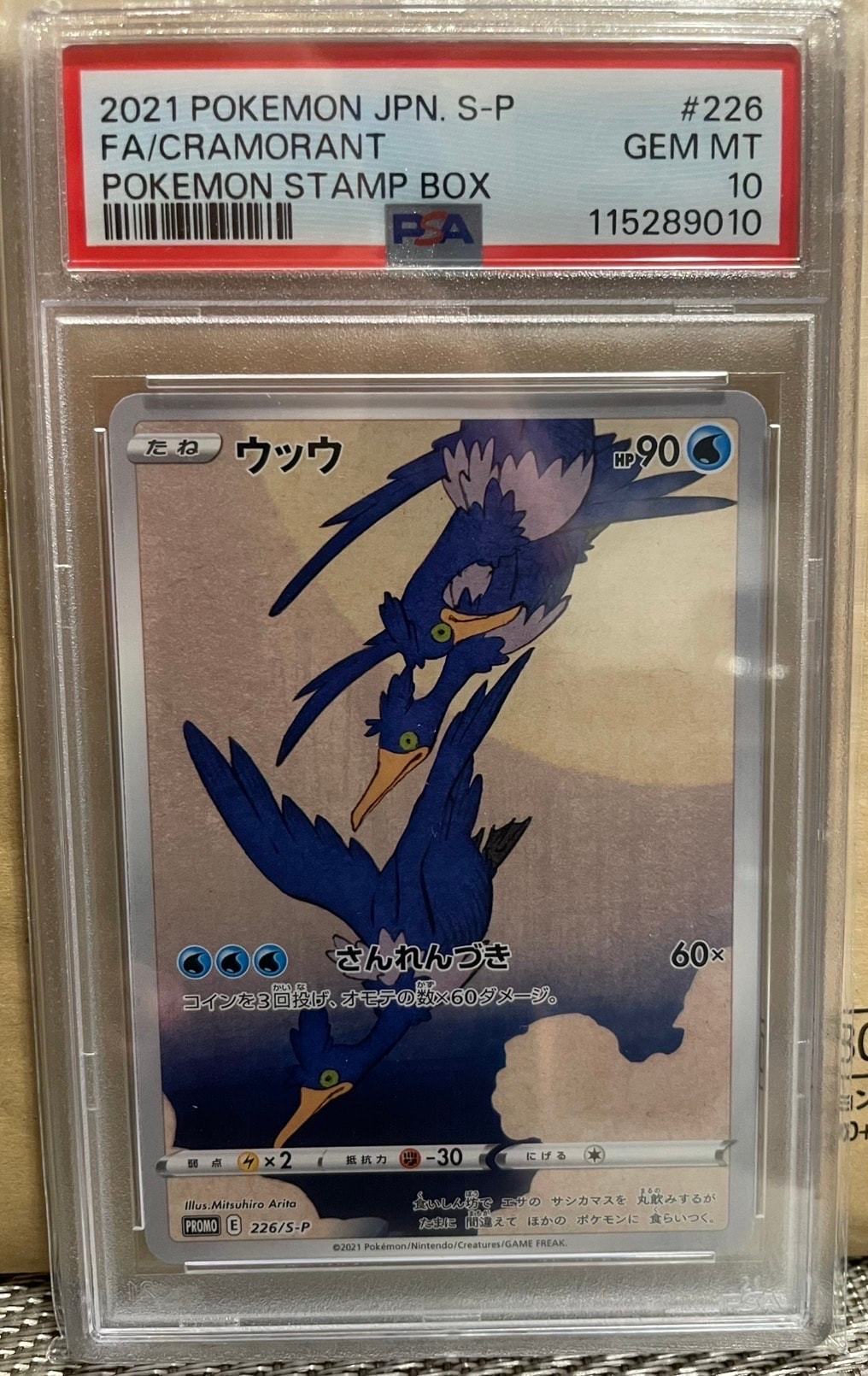 ウッウ: プロモ[S-P 226](ポケモン切手BOXプロモーションカード 見返り美人・月に雁「S-P」)