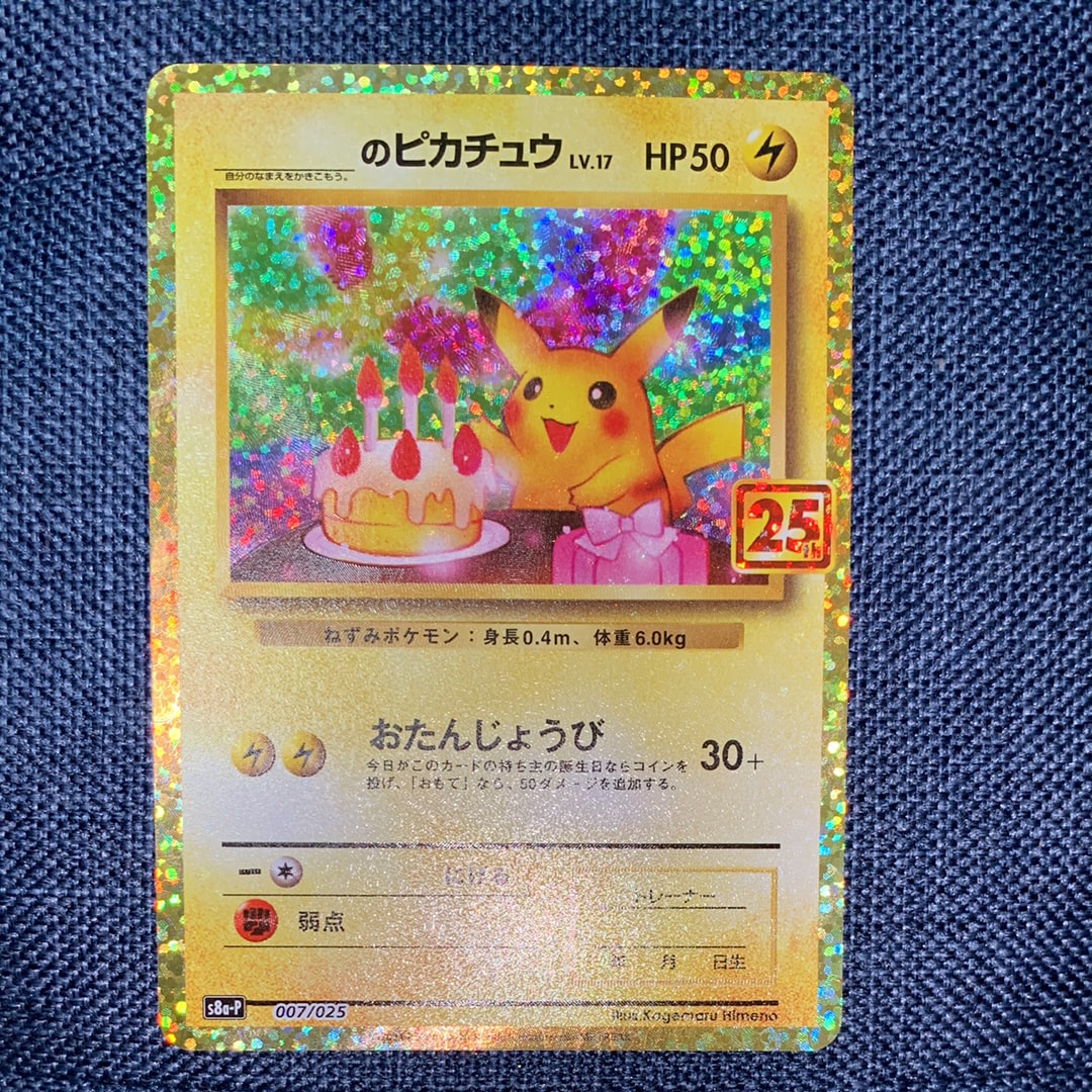 _のピカチュウ: プロモ (お誕生日ピカチュウ) [S8a-P 007/025](プロモカードパック 25th ANNIVERSARY edition)