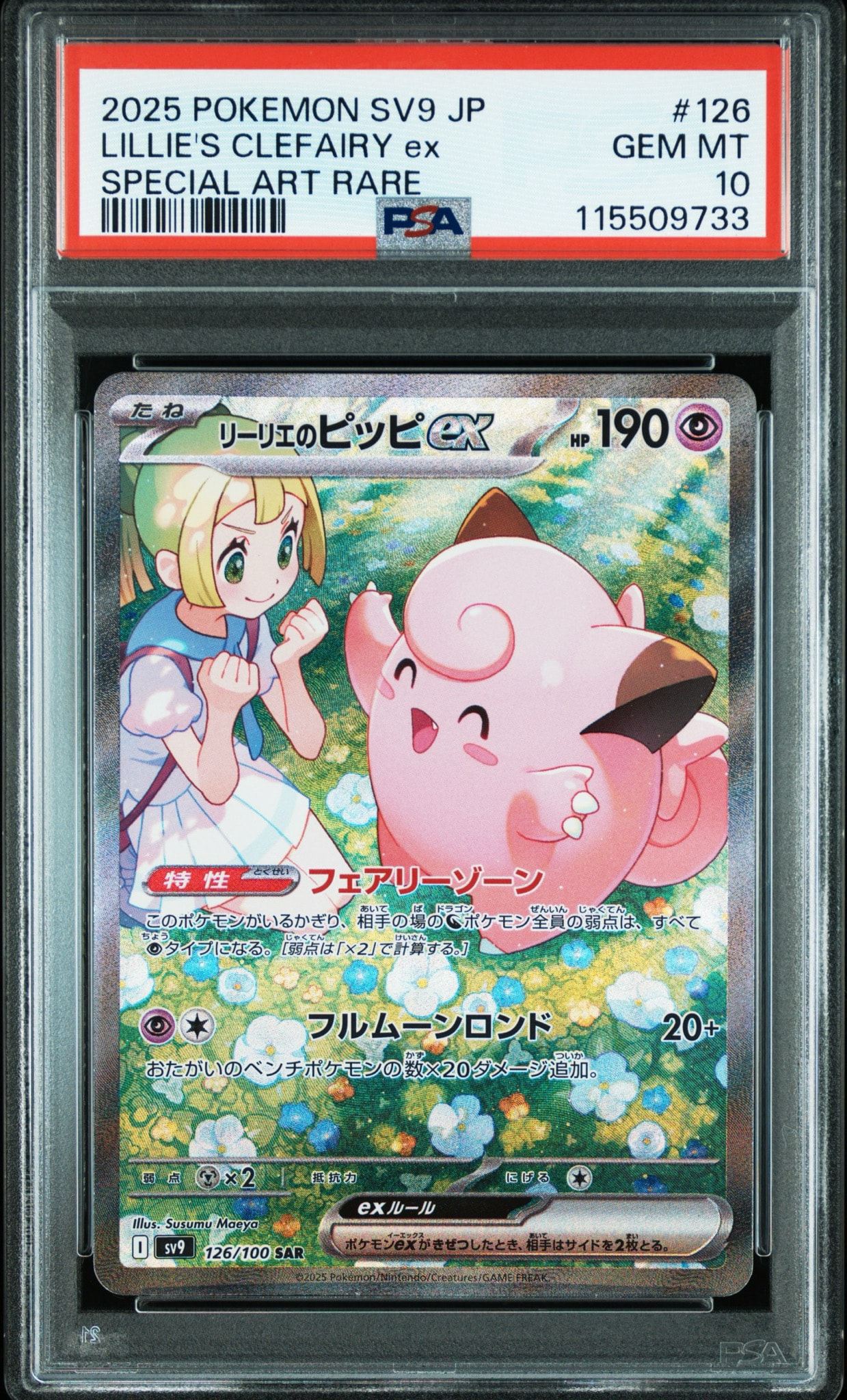 リーリエのピッピex SAR [SV9 126/100](拡張パック「バトル