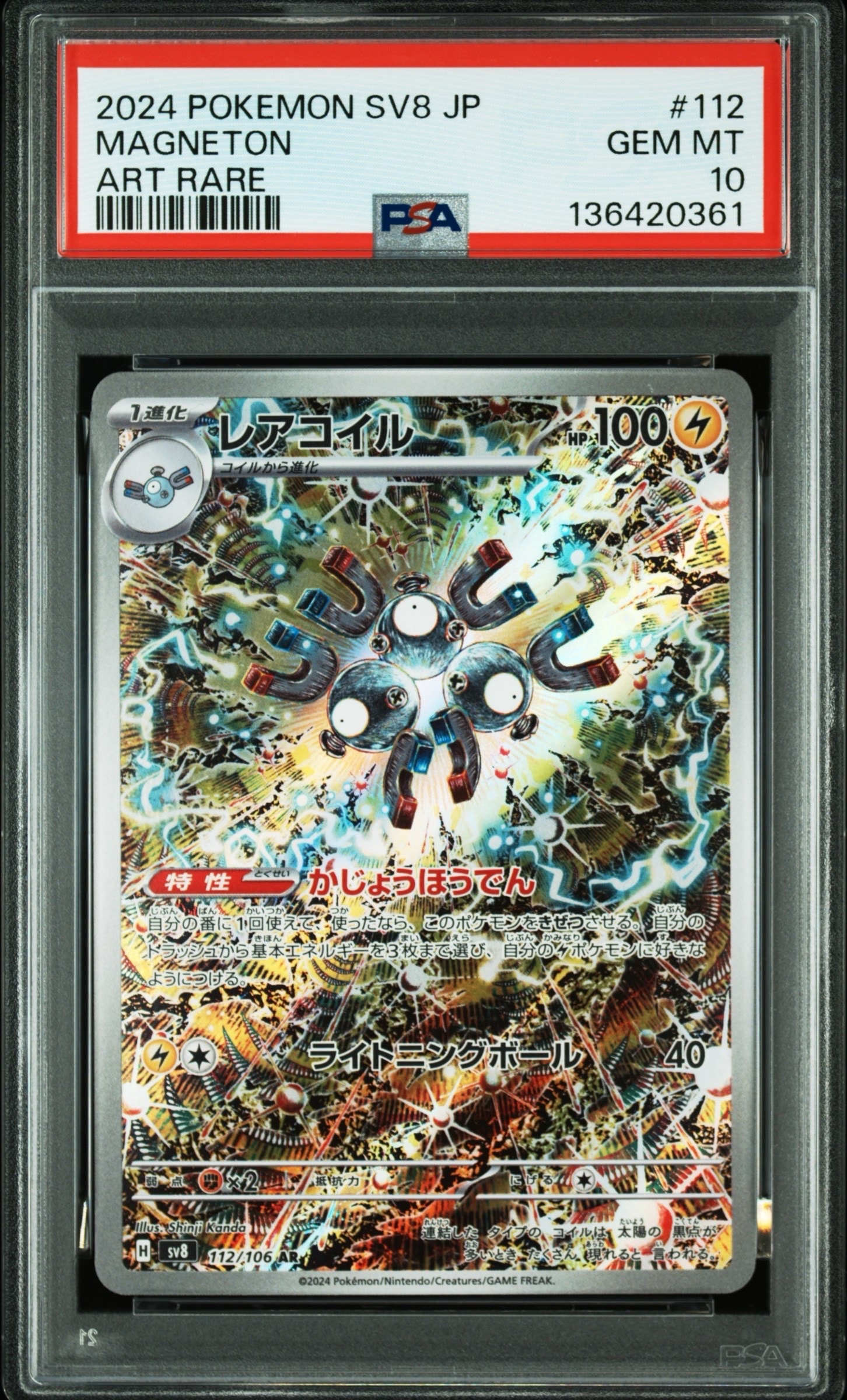 レアコイル AR [SV8 112/106](拡張パック「超電ブレイカー」)