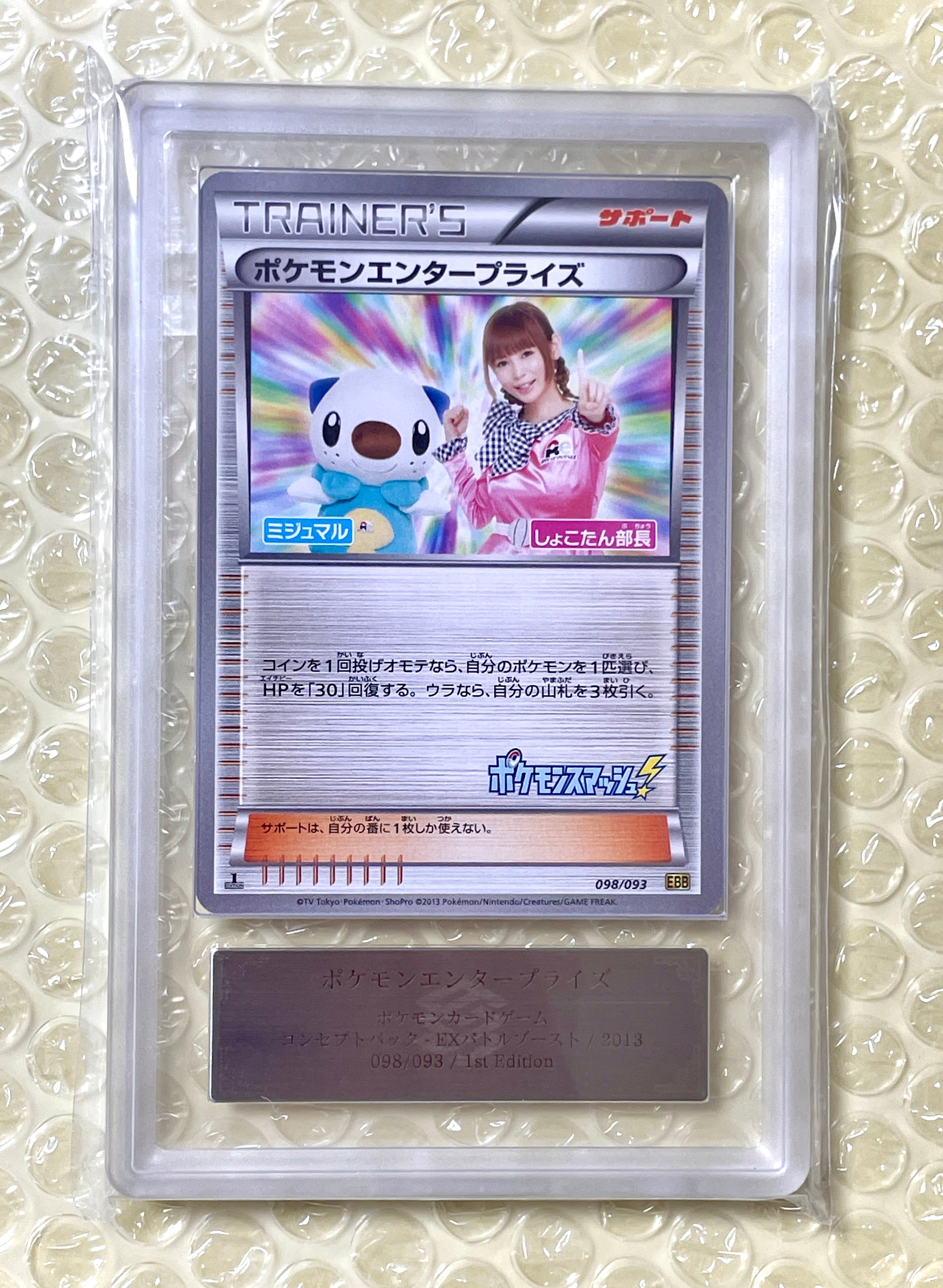 PSA10】ポケモンエンタープライズ しょこたん部長 :1ED [EBB 098/093