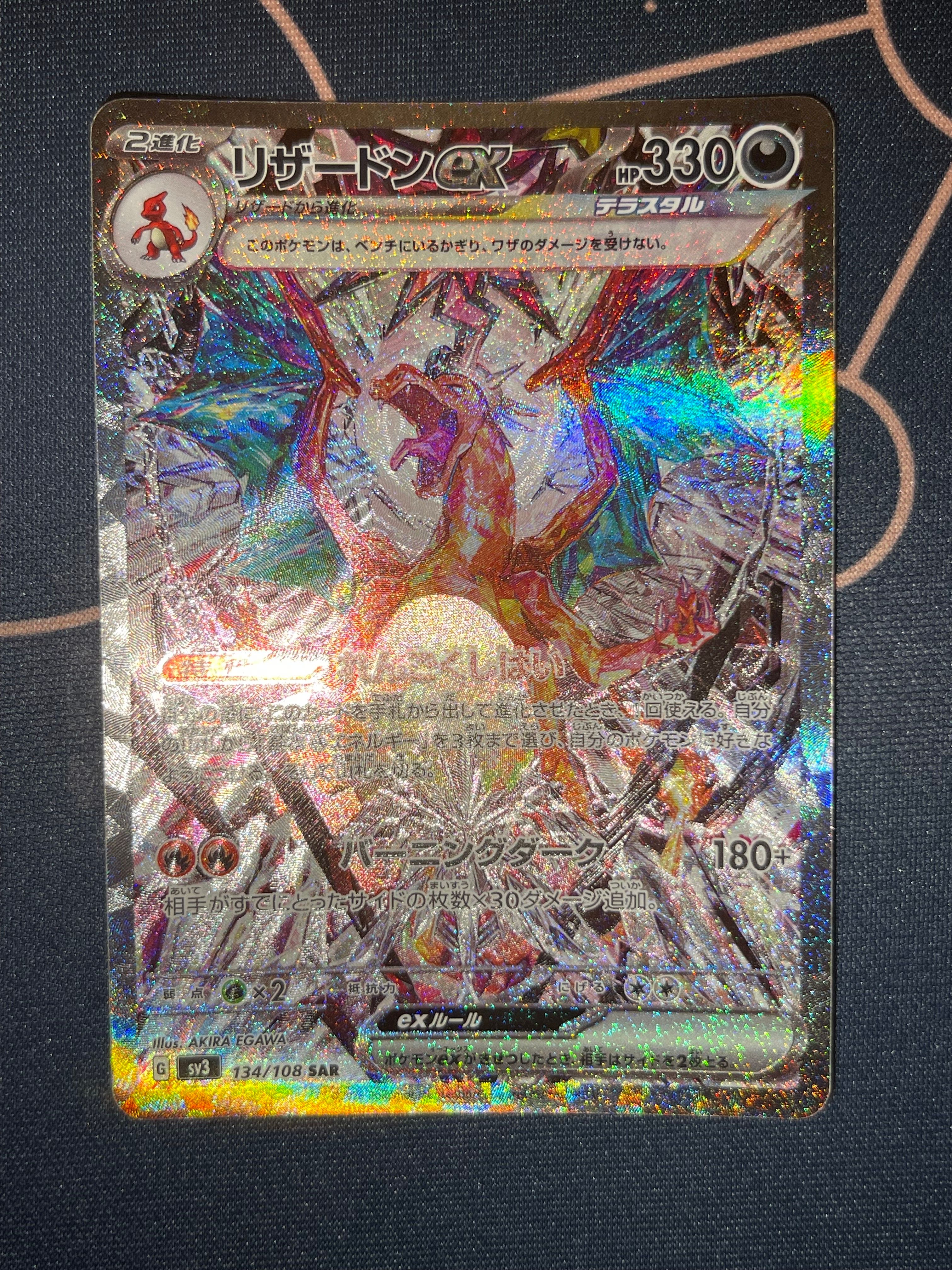 リザードンex SAR[SV3 134/108](拡張パック「黒炎の支配者」)
