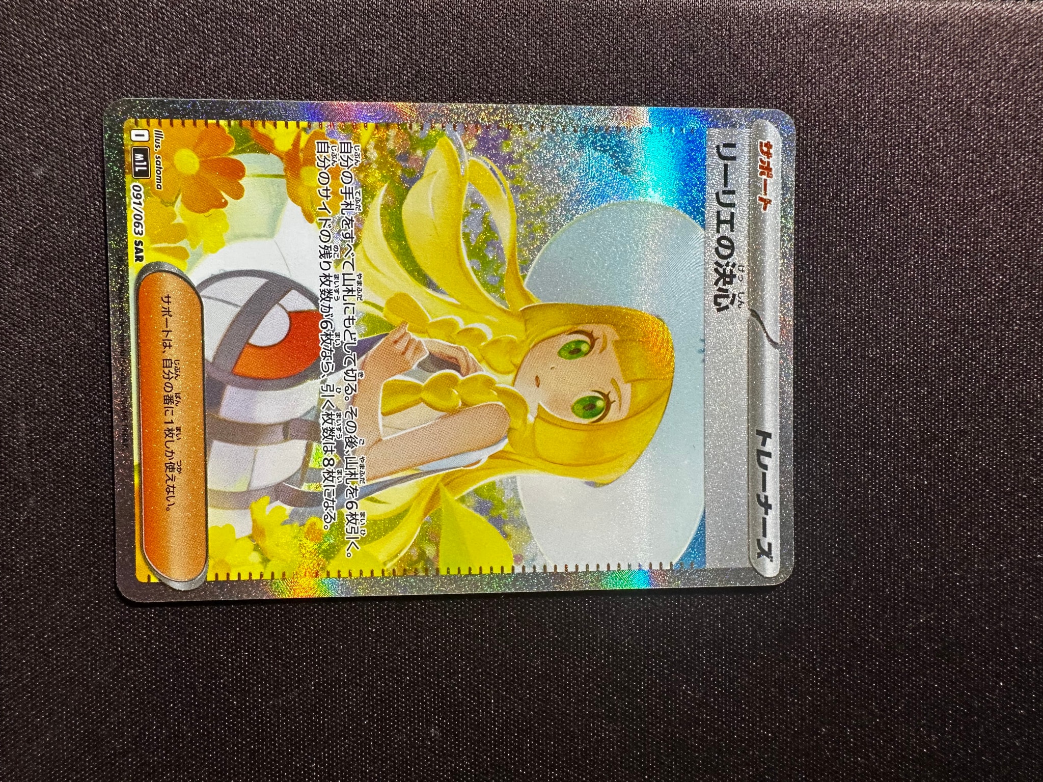 PSA9】リーリエの決心 SAR [M1L 091/063](拡張パック「メガブレイブ