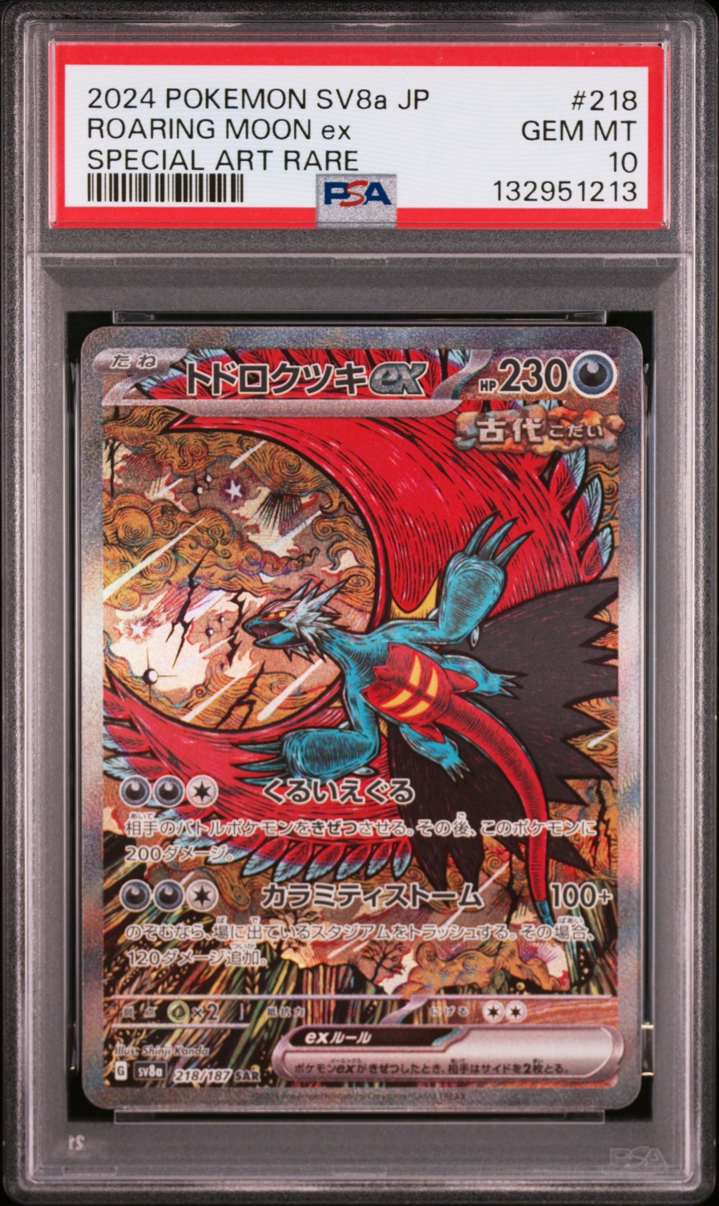 トドロクツキex SAR [SV8a 218/187](ハイクラスパック「テラスタルフェスex」)