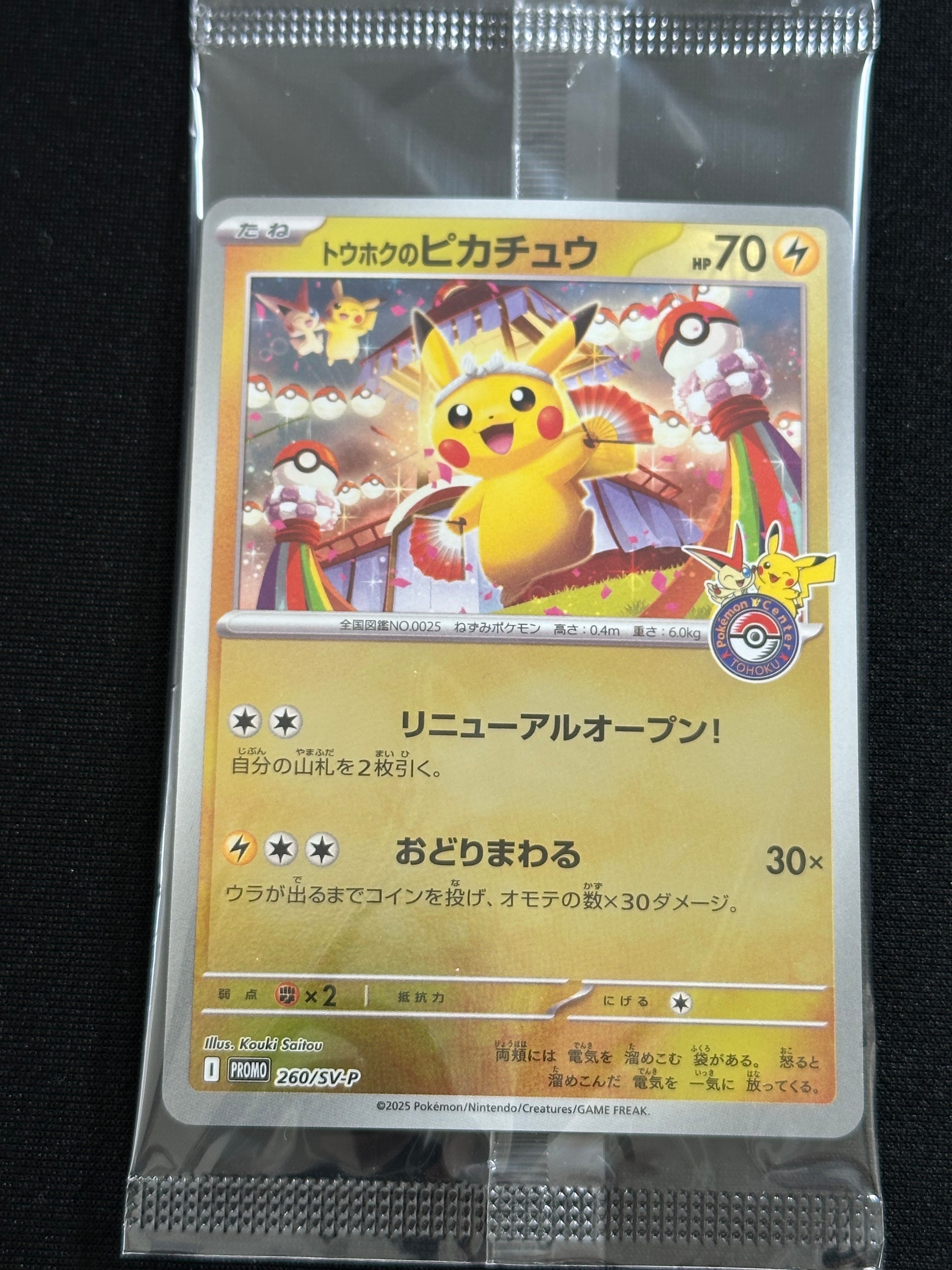 トウホクのピカチュウ P [SV-P 260](スペシャルBOX「ポケモンセンタートウホク」)