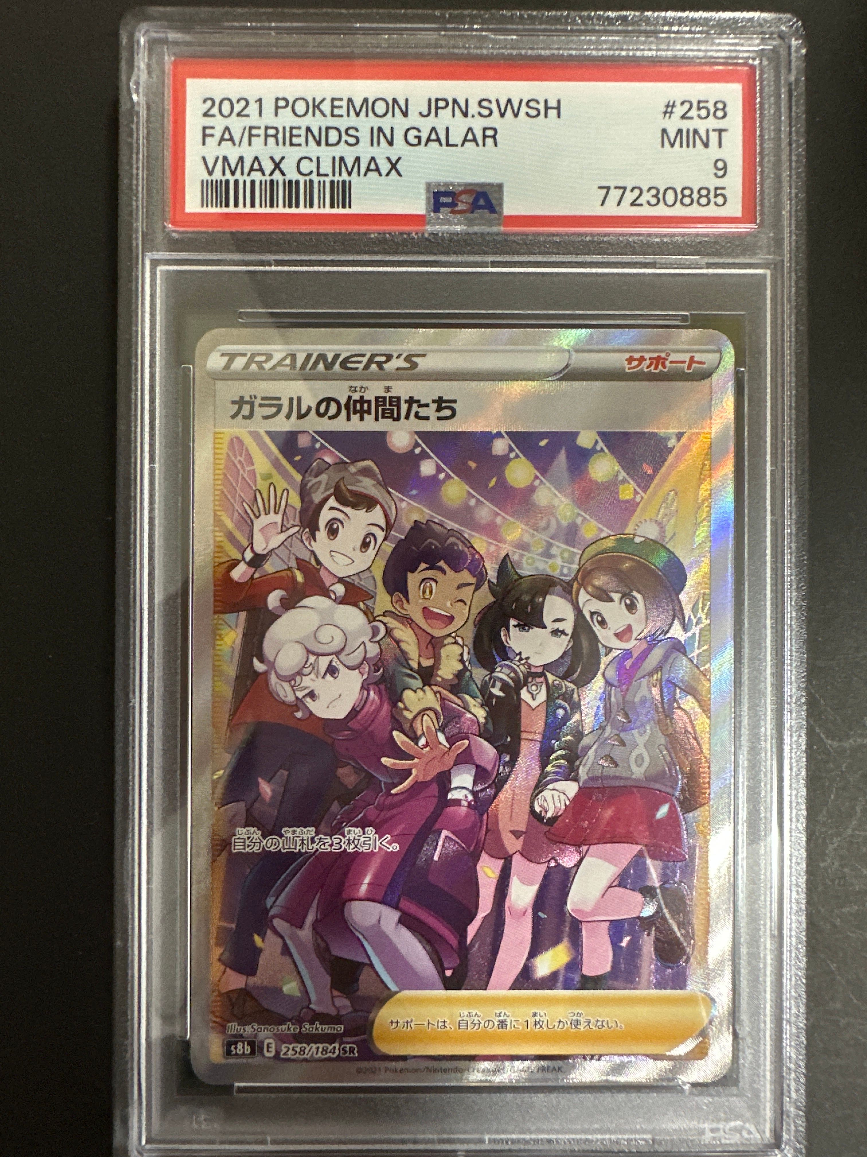ガラルの仲間たち SR[S8b 258/184](ハイクラスパック「VMAXクライマックス」)