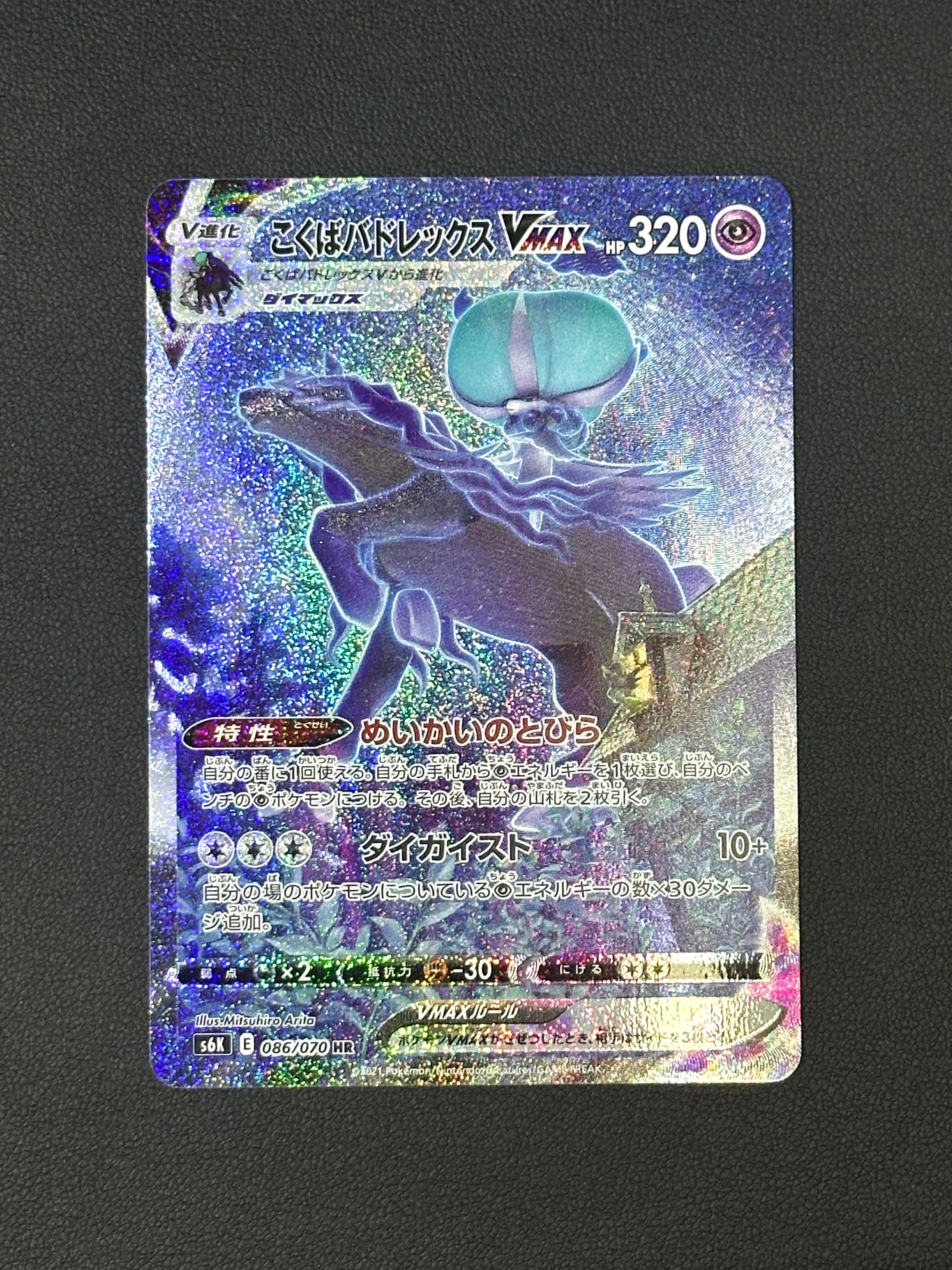 こくばバドレックスVMAX HR: SA[S6K 086/070](拡張パック「漆黒のガイスト」)