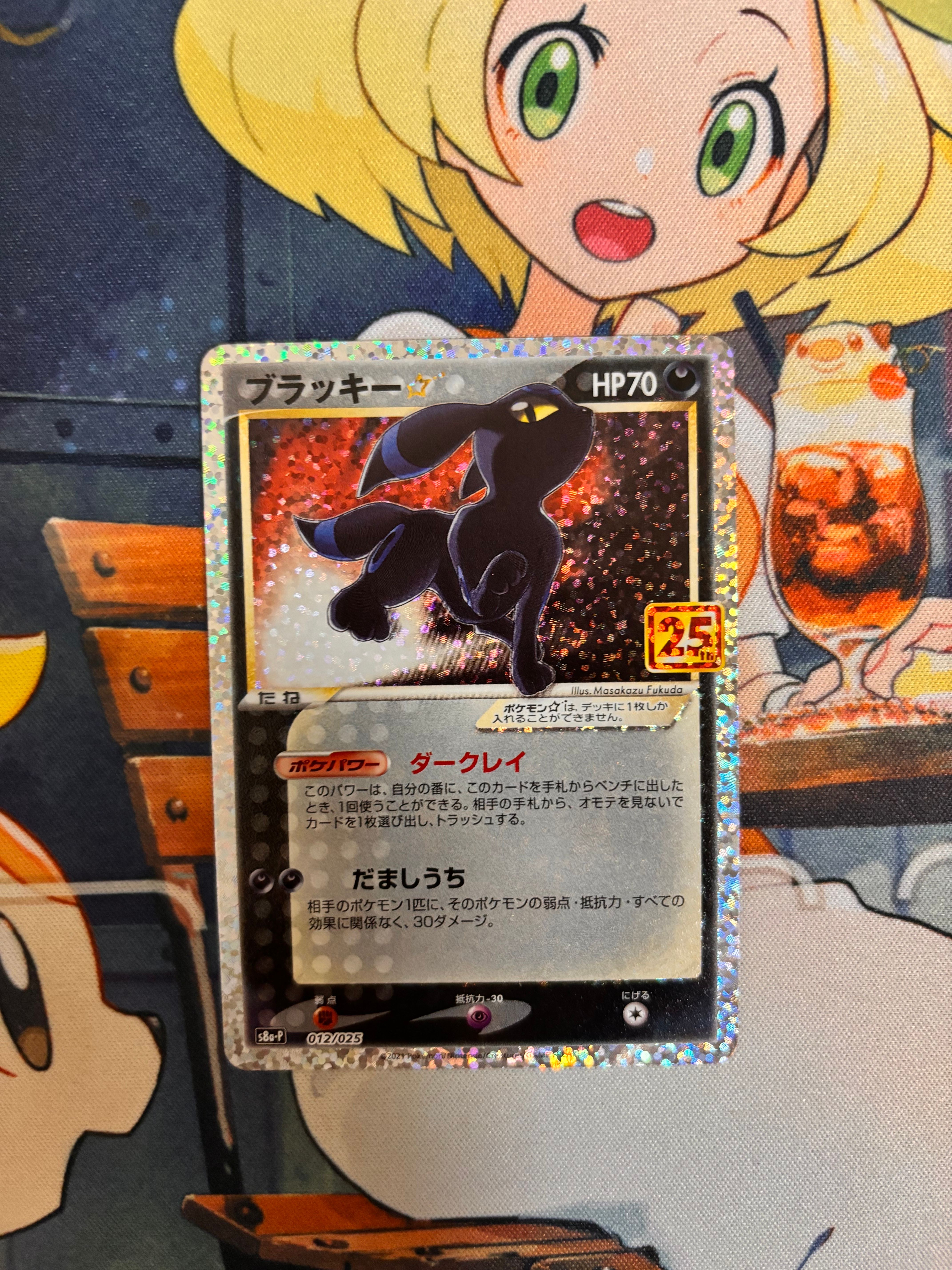 ブラッキー☆: プロモ[S8a-P 012/025](プロモカードパック 25th ANNIVERSARY edition)