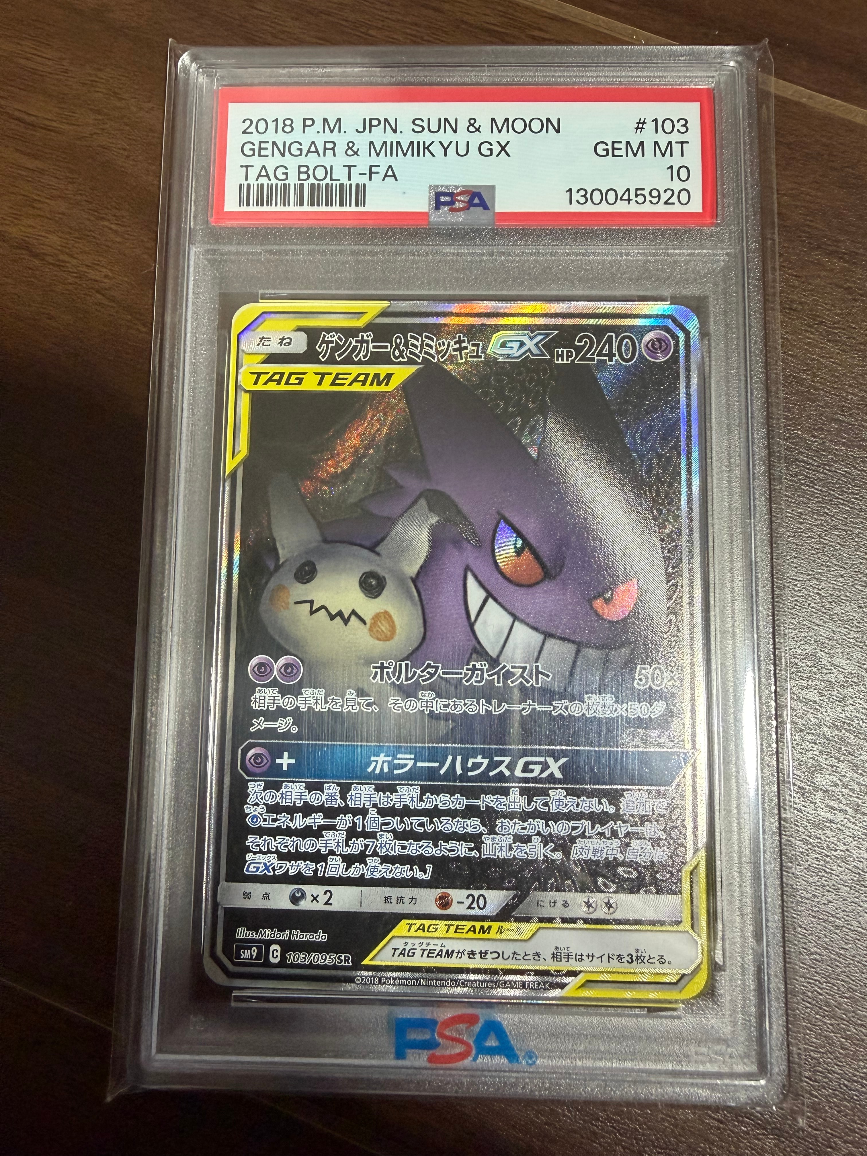 ゲンガー&ミミッキュGX SR: SA[SM9 103/095](拡張パック「タッグボルト」)