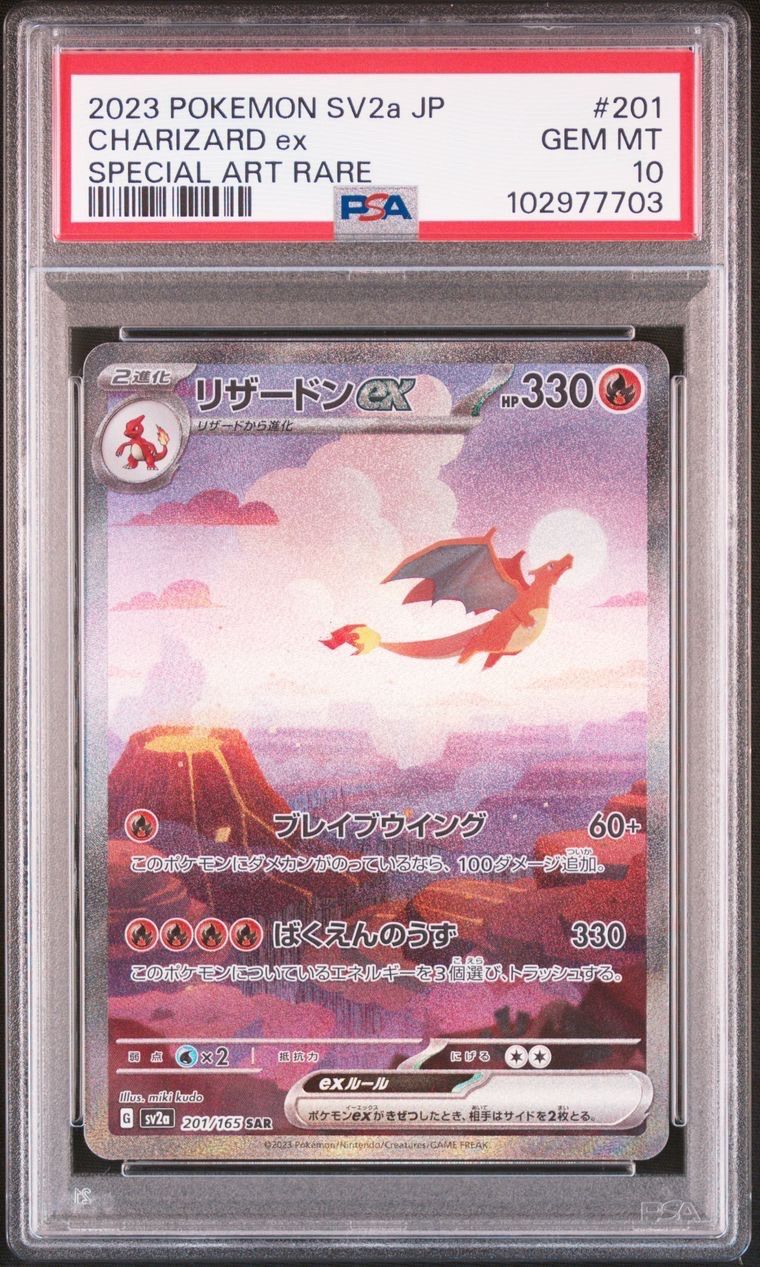 リザードンex SAR [SV2a 201/165](強化拡張パック「ポケモンカード151」)