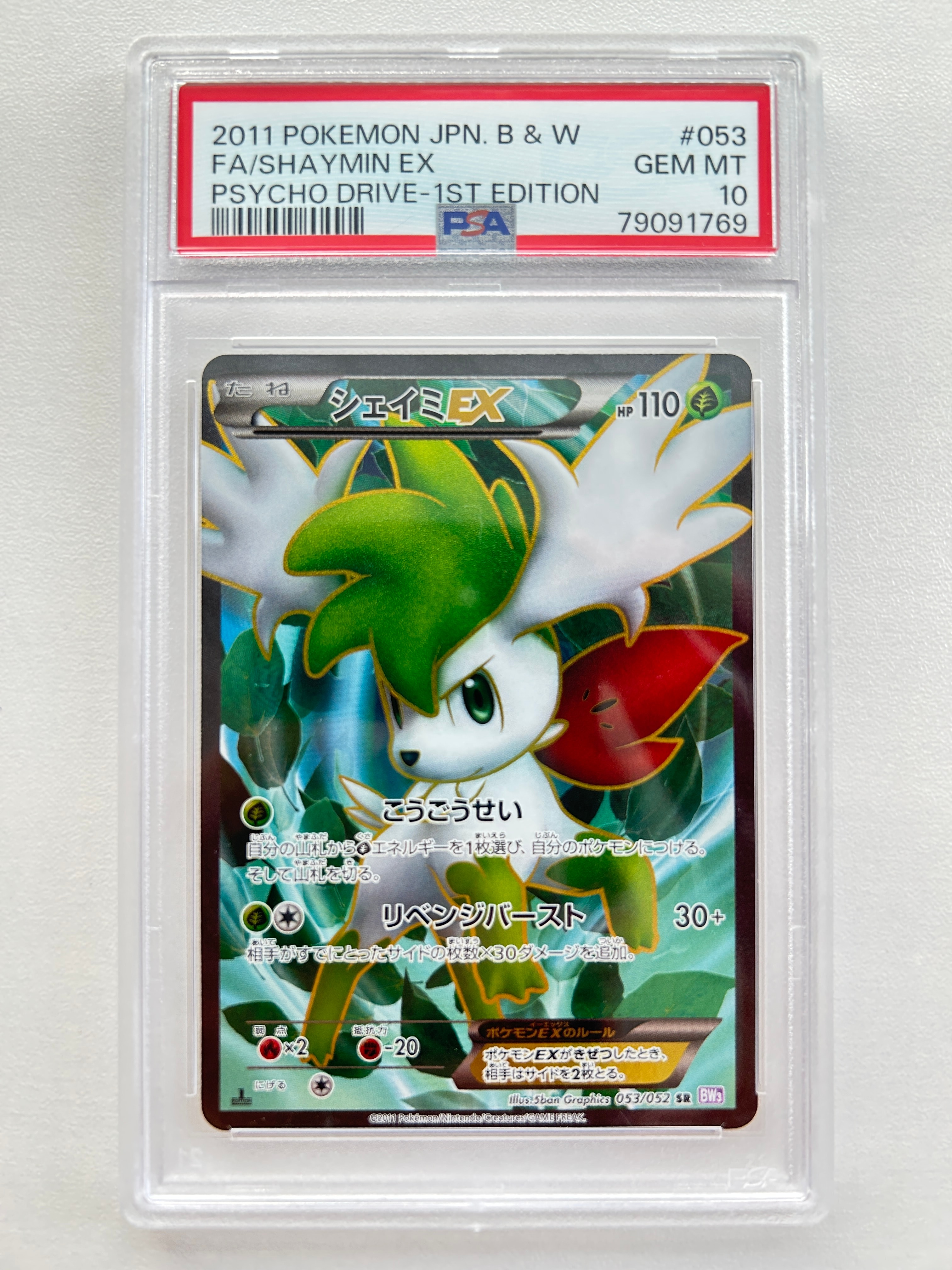 シェイミEX SR :1ED [BW3 053/052](拡張パック「サイコドライブ」)の