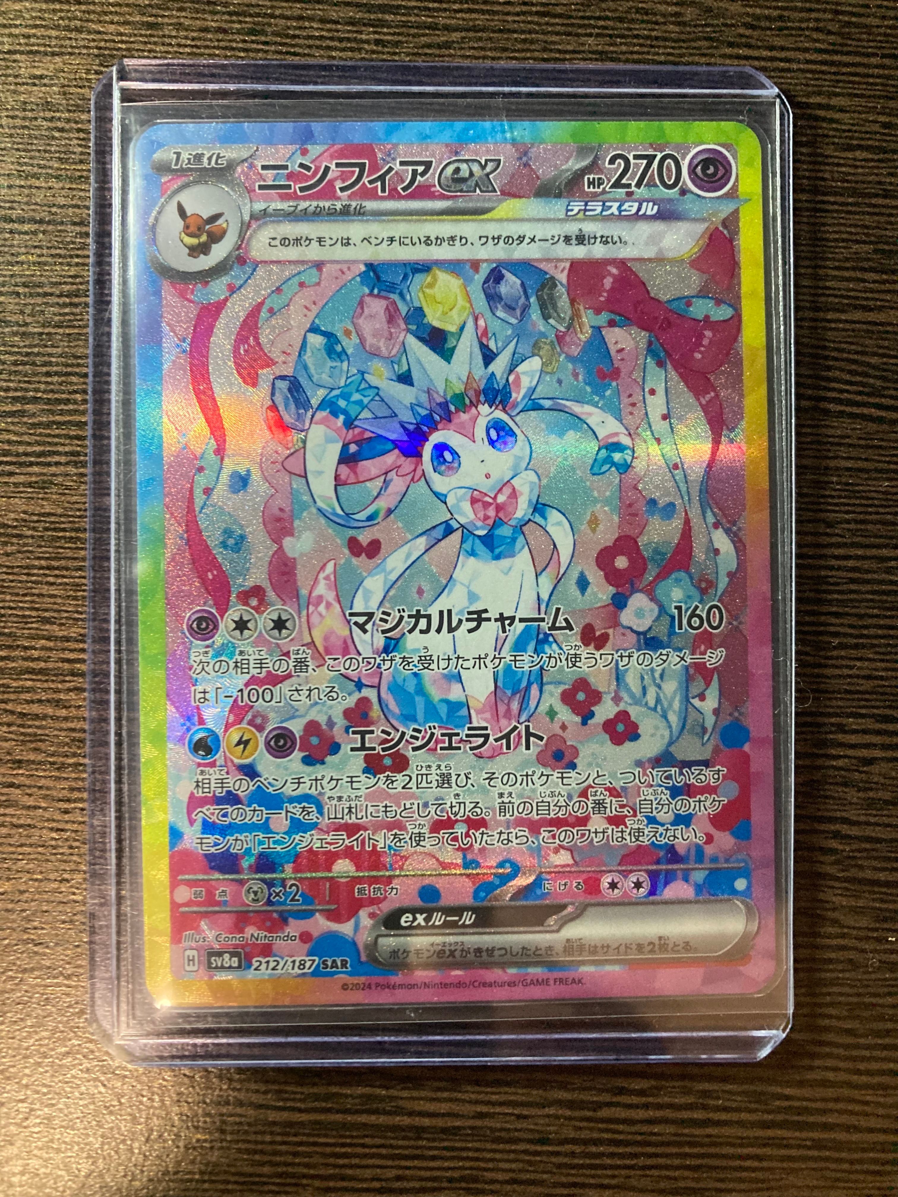 ニンフィアex SAR [SV8a 212/187](ハイクラスパック「テラスタルフェスex」)
