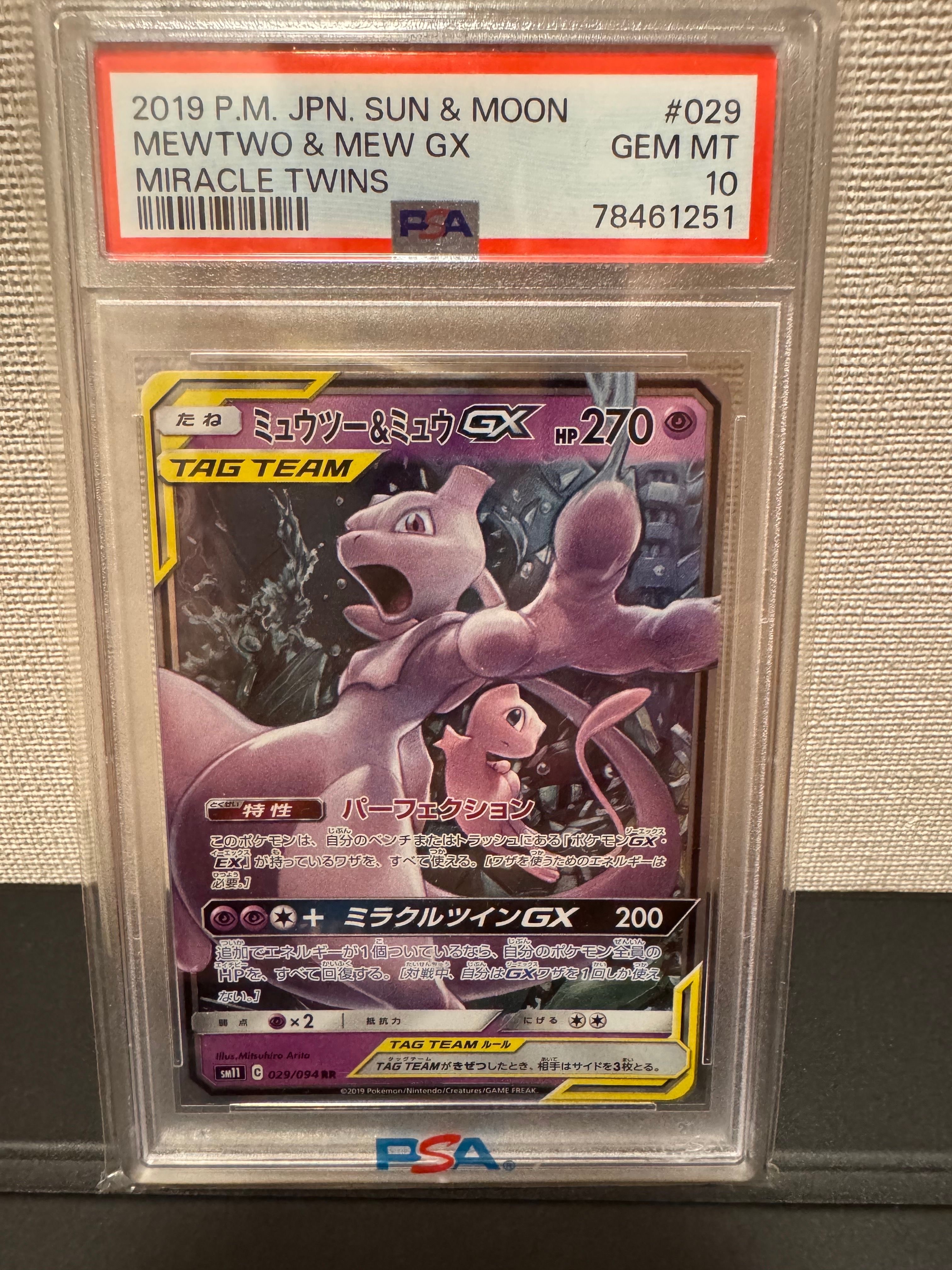 ミュウツー&ミュウGX RR [SM11 029/094](拡張パック「ミラクルツイン」)