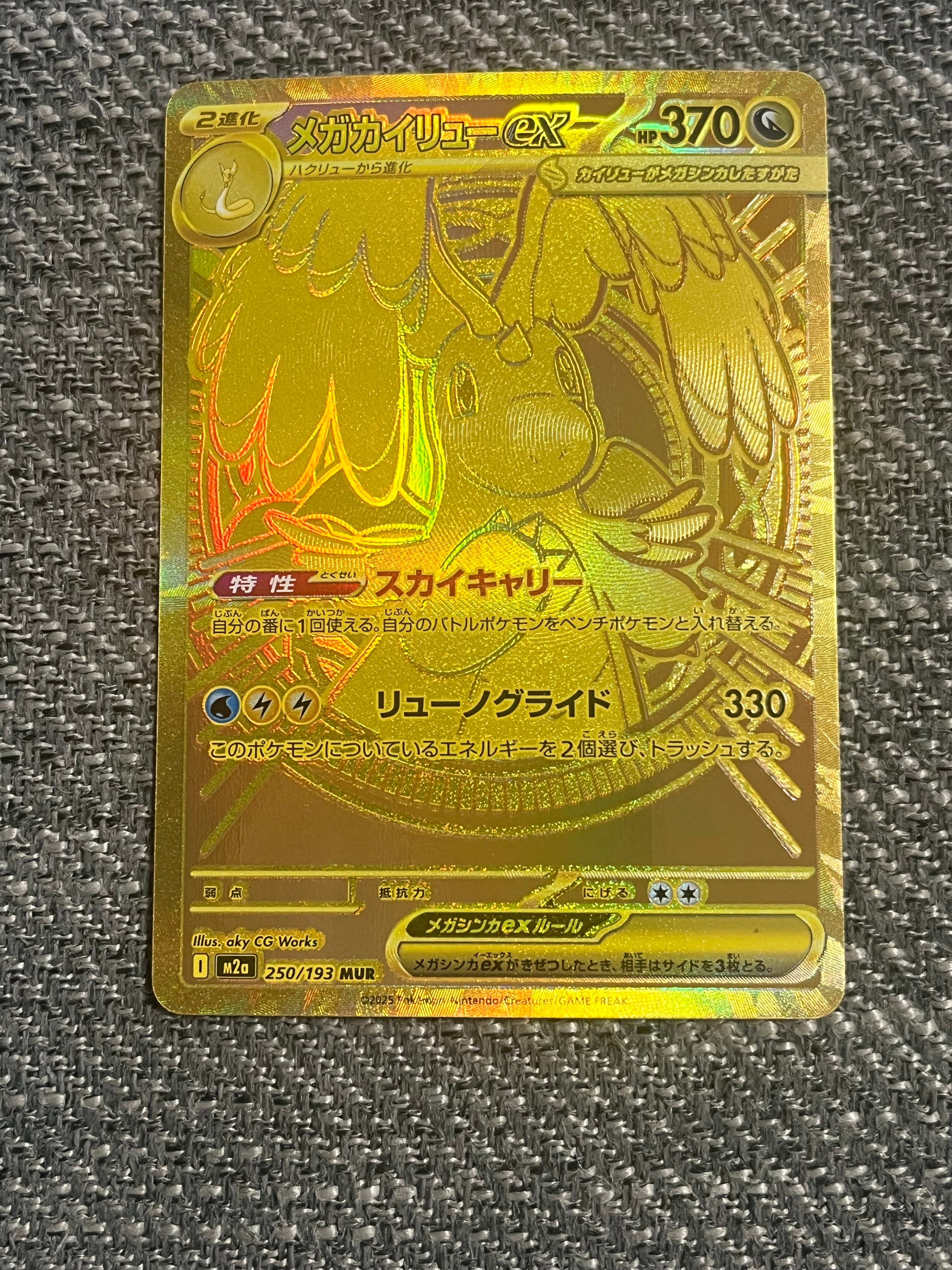 メガカイリューex MUR [M2a 250/193](ハイクラスパック「MEGAドリームex」)