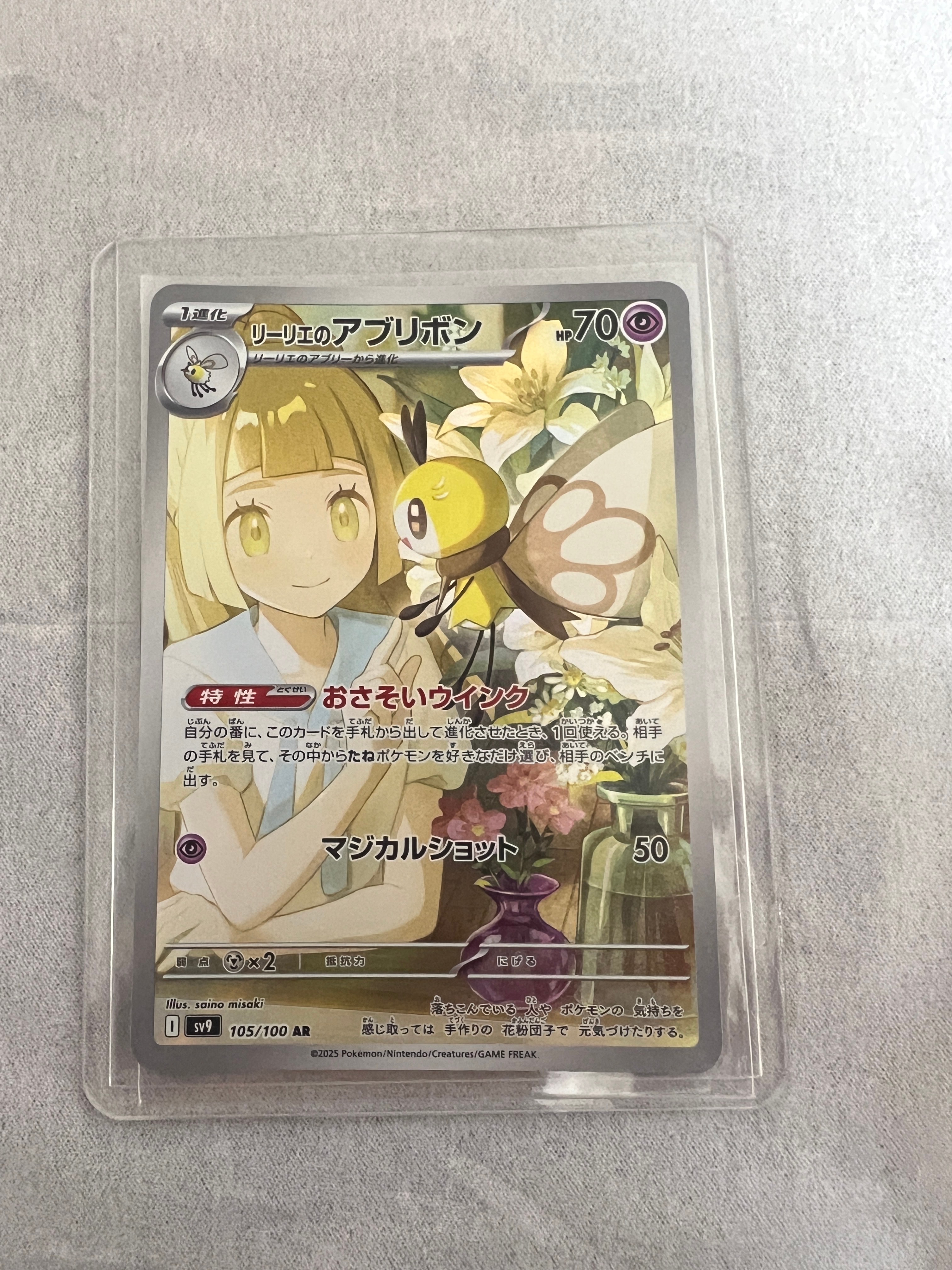 リーリエのアブリボン AR [SV9 105/100](拡張パック「バトルパートナーズ」)