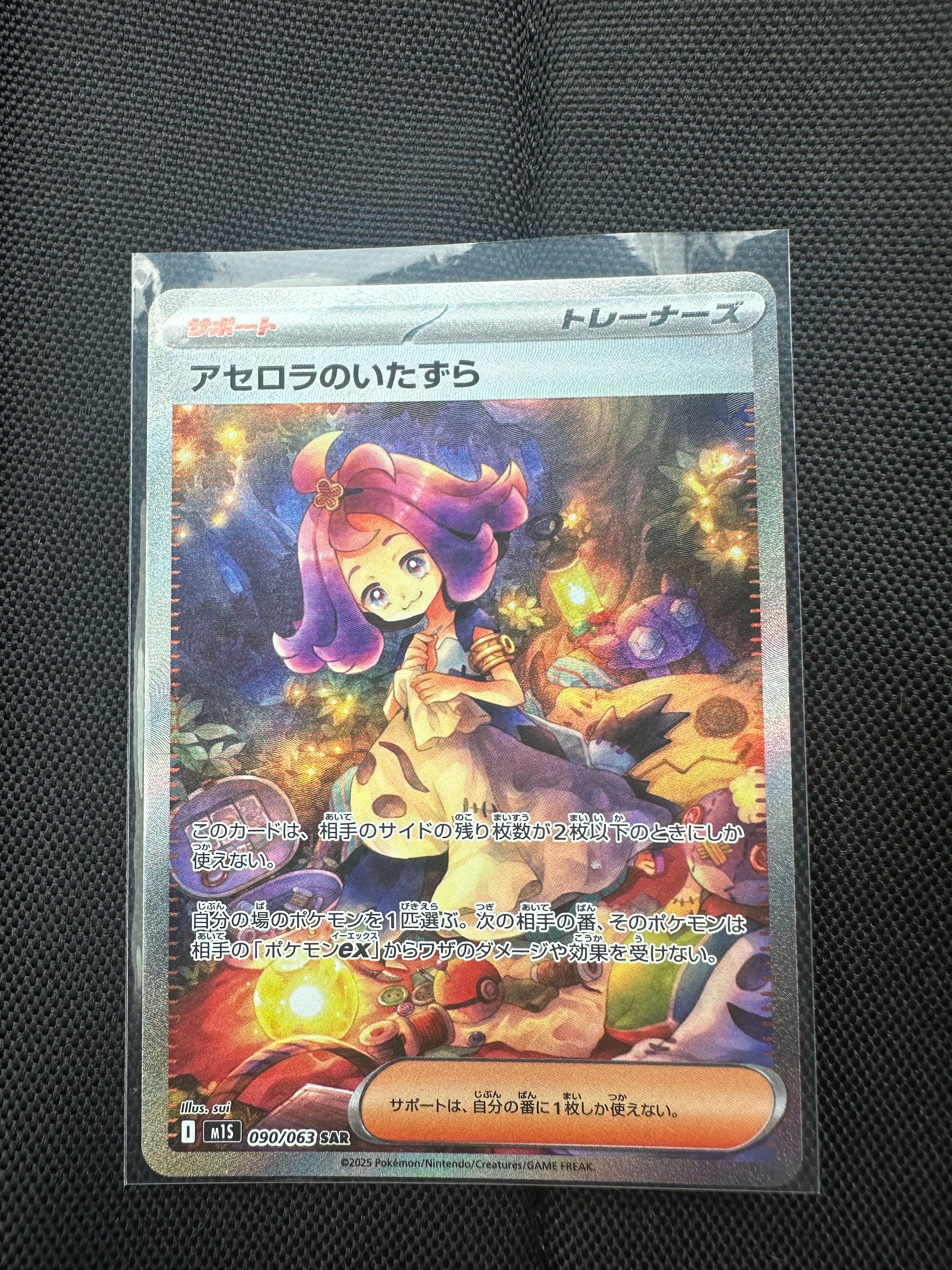 アセロラのいたずら SAR [M1S 090/063](拡張パック「メガシンフォニア」)