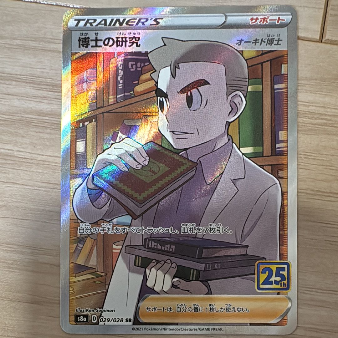 博士の研究（オーキド博士） SR[s8a 029/028](拡張パック「25th アニバーサリー コレクション」)