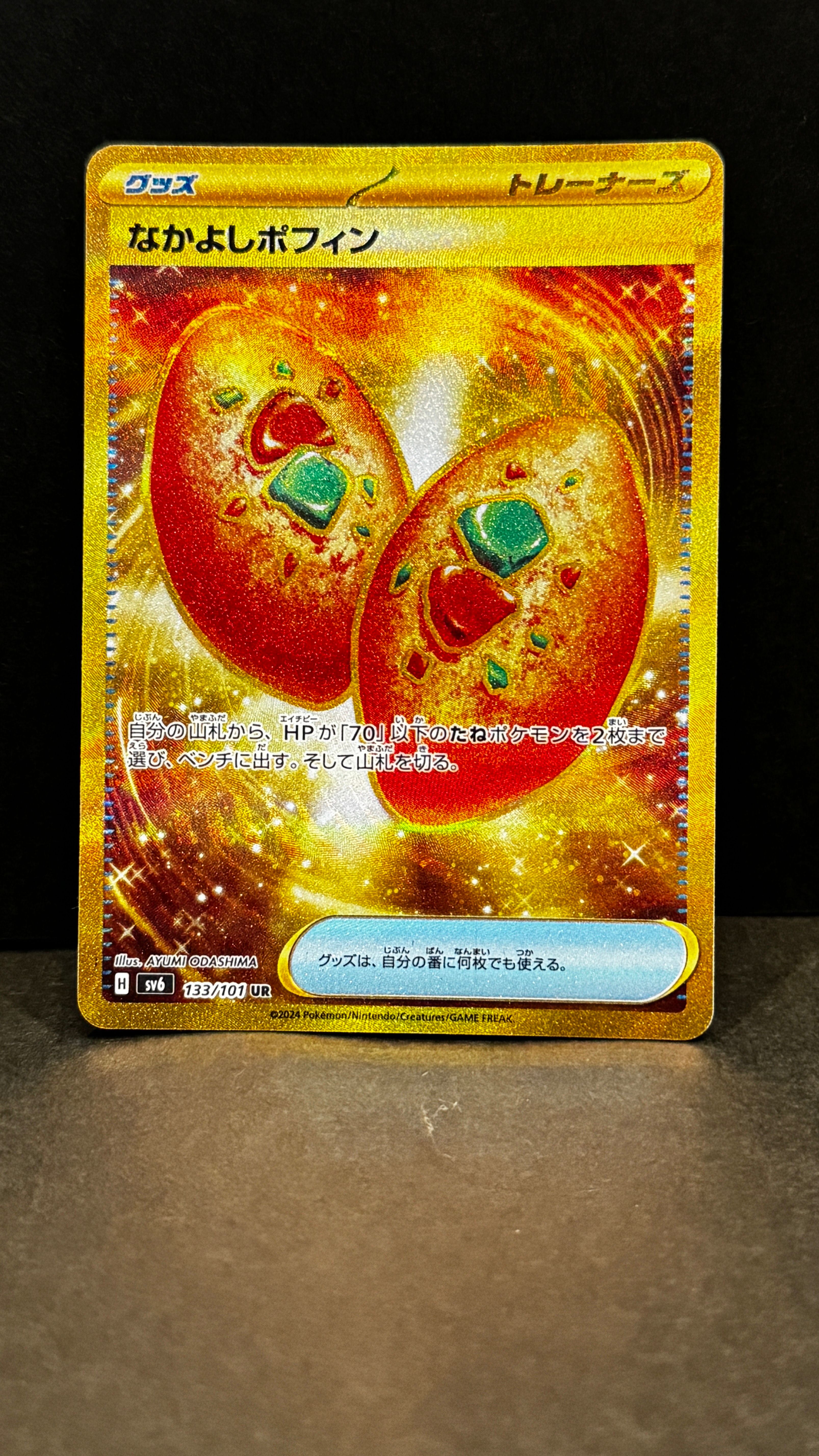 なかよしポフィン UR [SV6 133/101](拡張パック「変幻の仮面」)