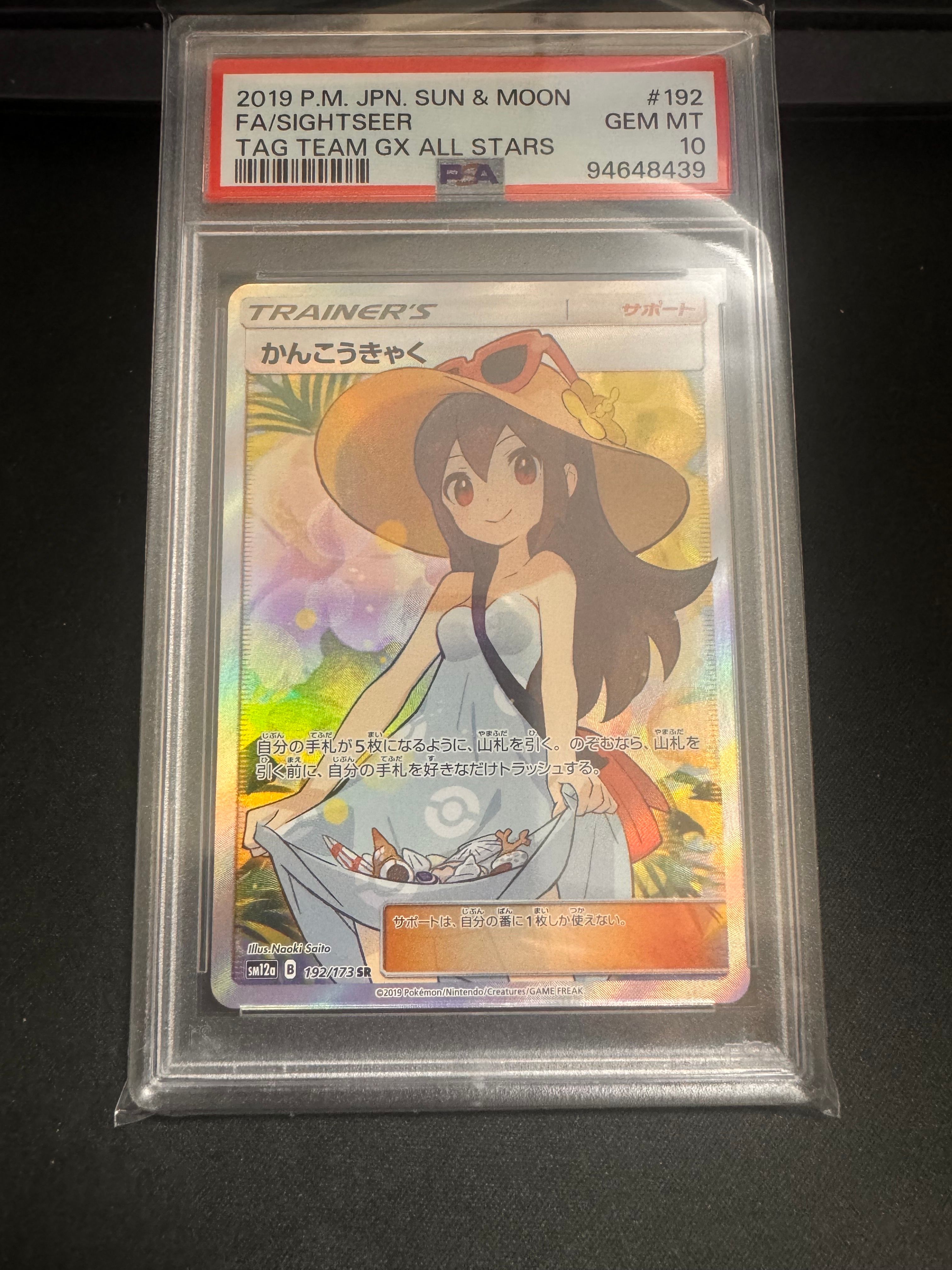 かんこうきゃく SR[SM12a 192/173](ハイクラスパック「TAG TEAM GX タッグオールスターズ」)