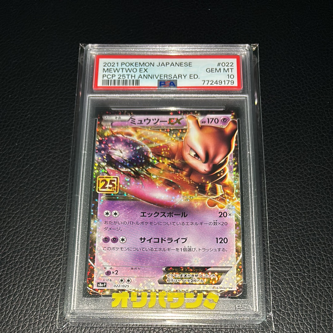 ミュウツーEX: プロモ[S8a-P 022/025](プロモカードパック 25th ANNIVERSARY edition)