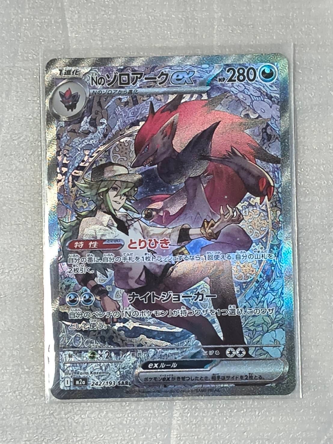 Nのゾロアークex SAR [M2a 242/193](ハイクラスパック「MEGAドリームex」)