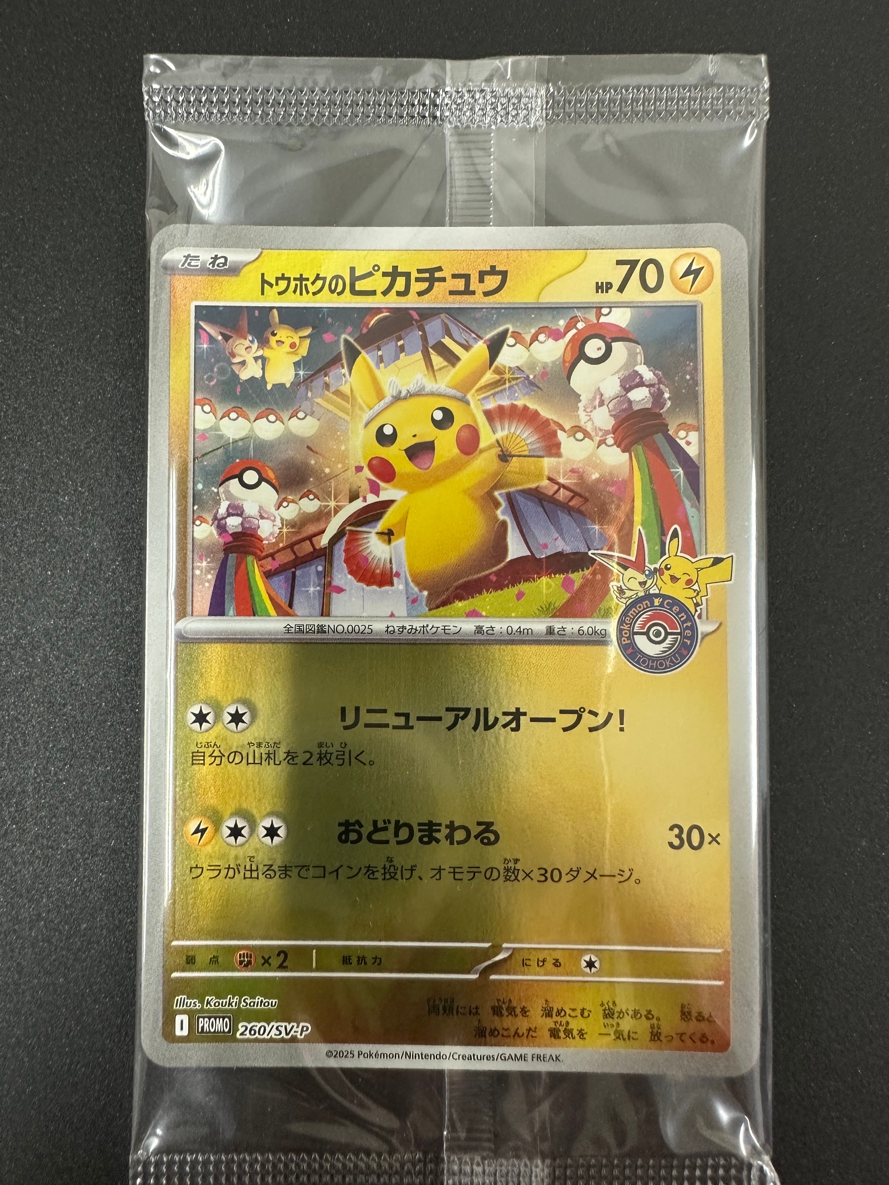 トウホクのピカチュウ P [SV-P 260](スペシャルBOX「ポケモンセンタートウホク」)