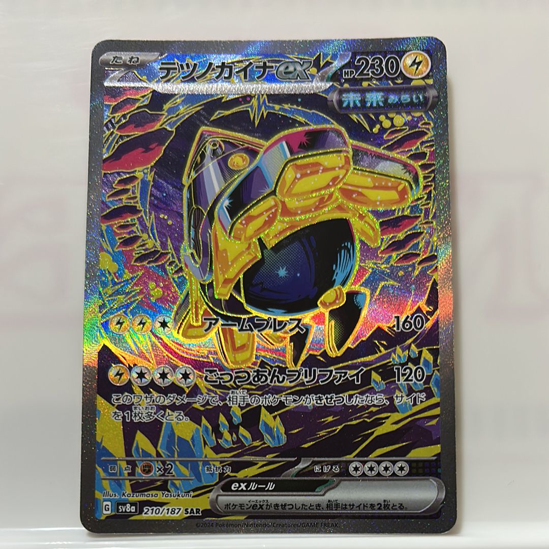 テツノカイナex SAR [SV8a 210/187](ハイクラスパック「テラスタルフェスex」)