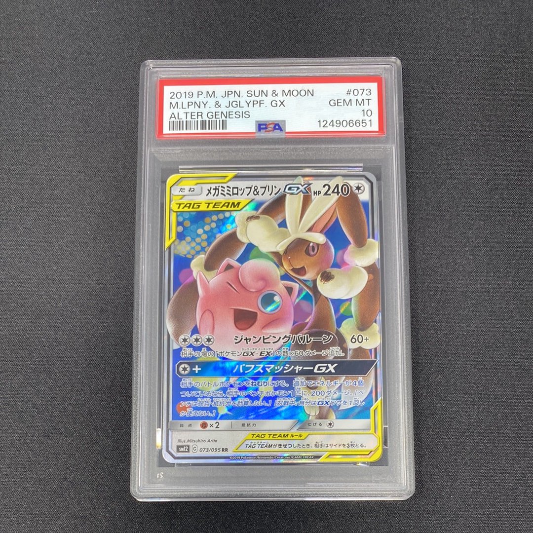 メガミミロップ&プリンGX RR [SM12 073/095](拡張パック「オルタージェネシス」)