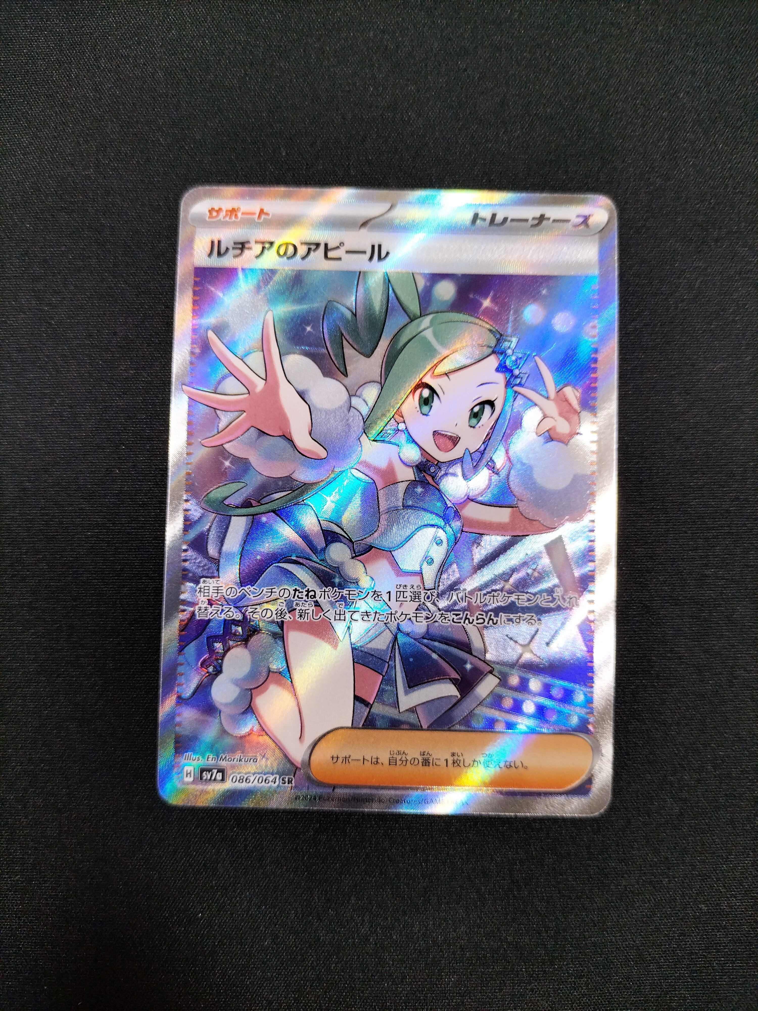 ルチアのアピール SR [SV7a 086/064](強化拡張パック「楽園ドラゴーナ」)