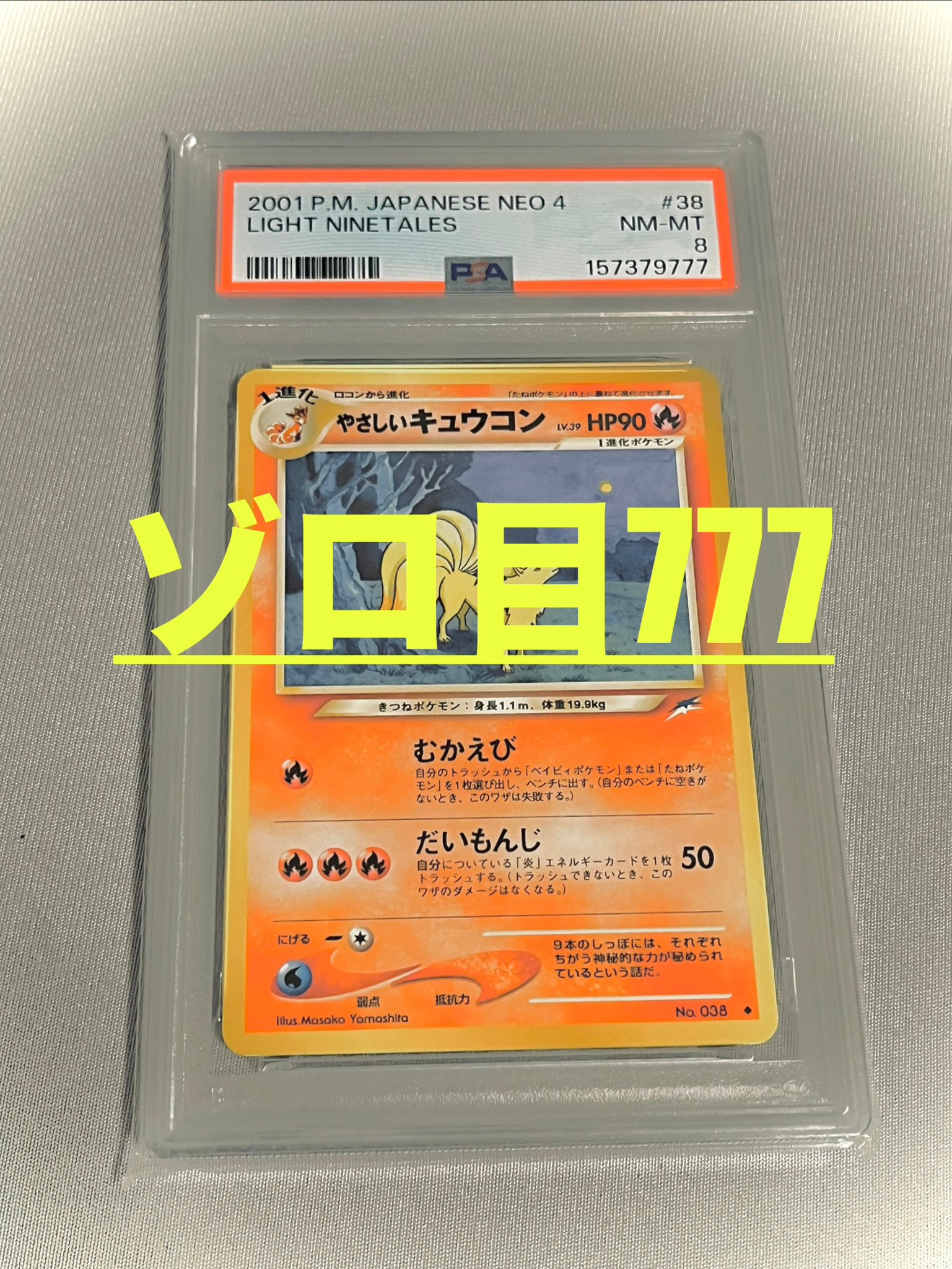 やさしいキュウコン ◆ : 旧裏 [neo4 No.038](ポケモンカード★neo 拡張パック「闇、そして光へ...」)