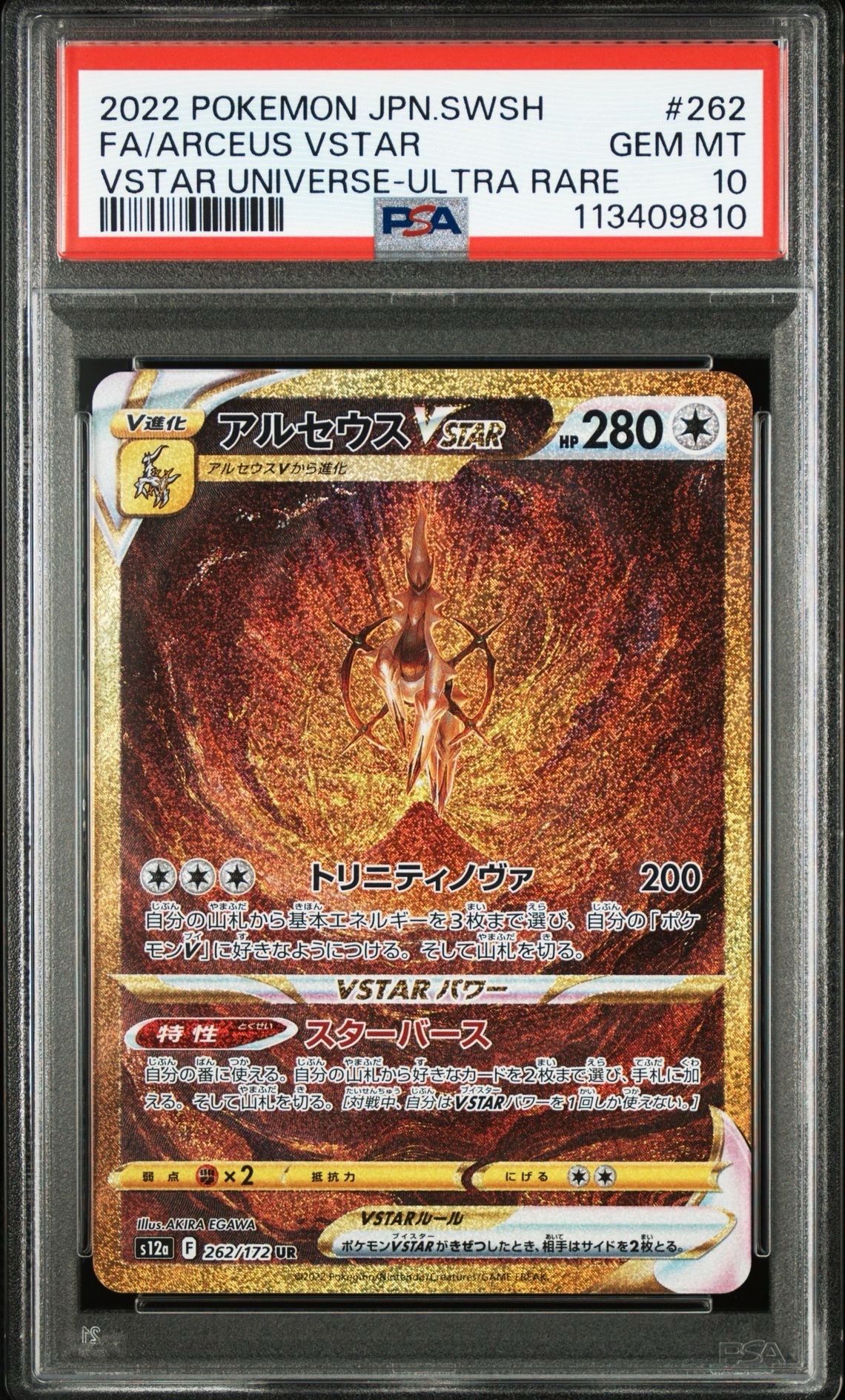 アルセウスVSTAR UR[s12a 262/172](ハイクラスパック「VSTARユニバース」)