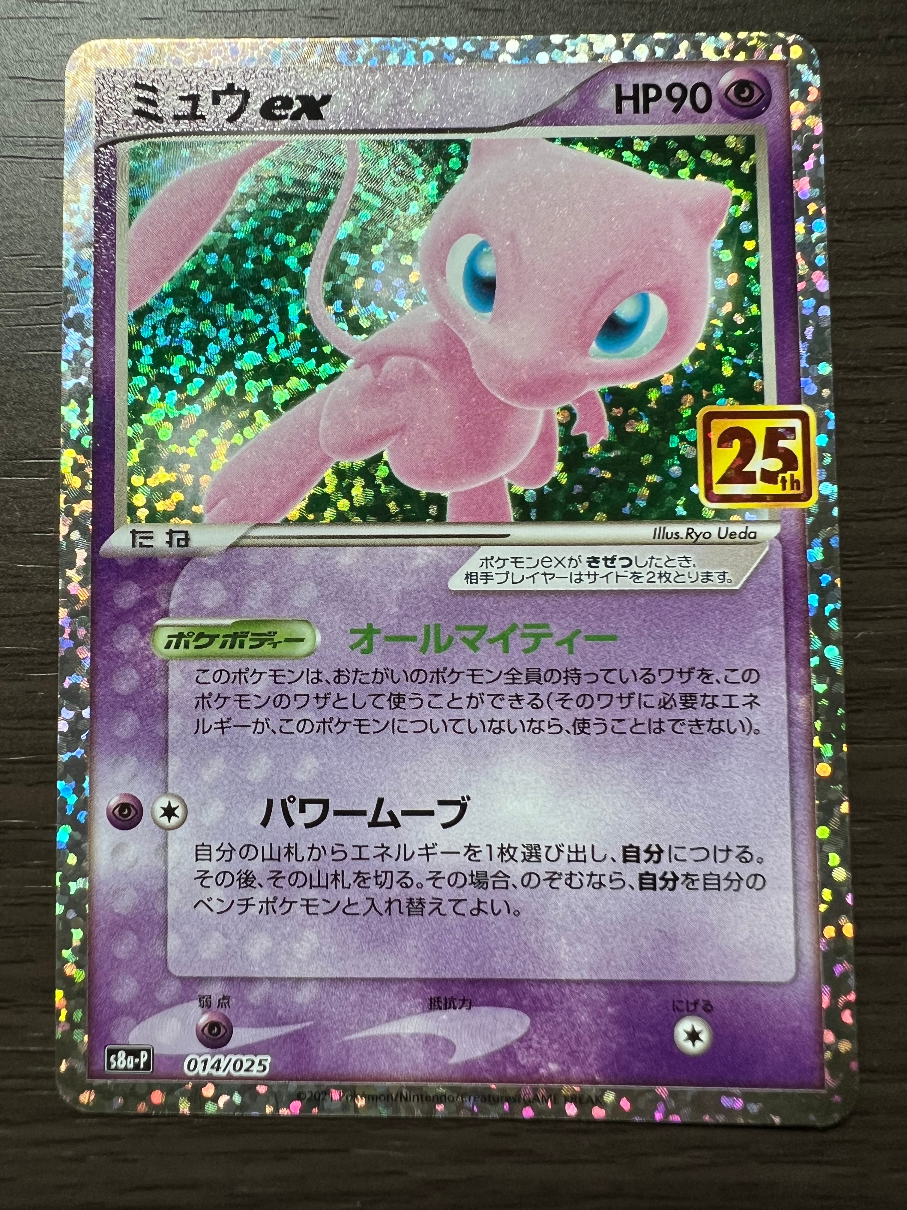 ミュウex: プロモ[S8a-P 014/025](プロモカードパック 25th ANNIVERSARY edition)