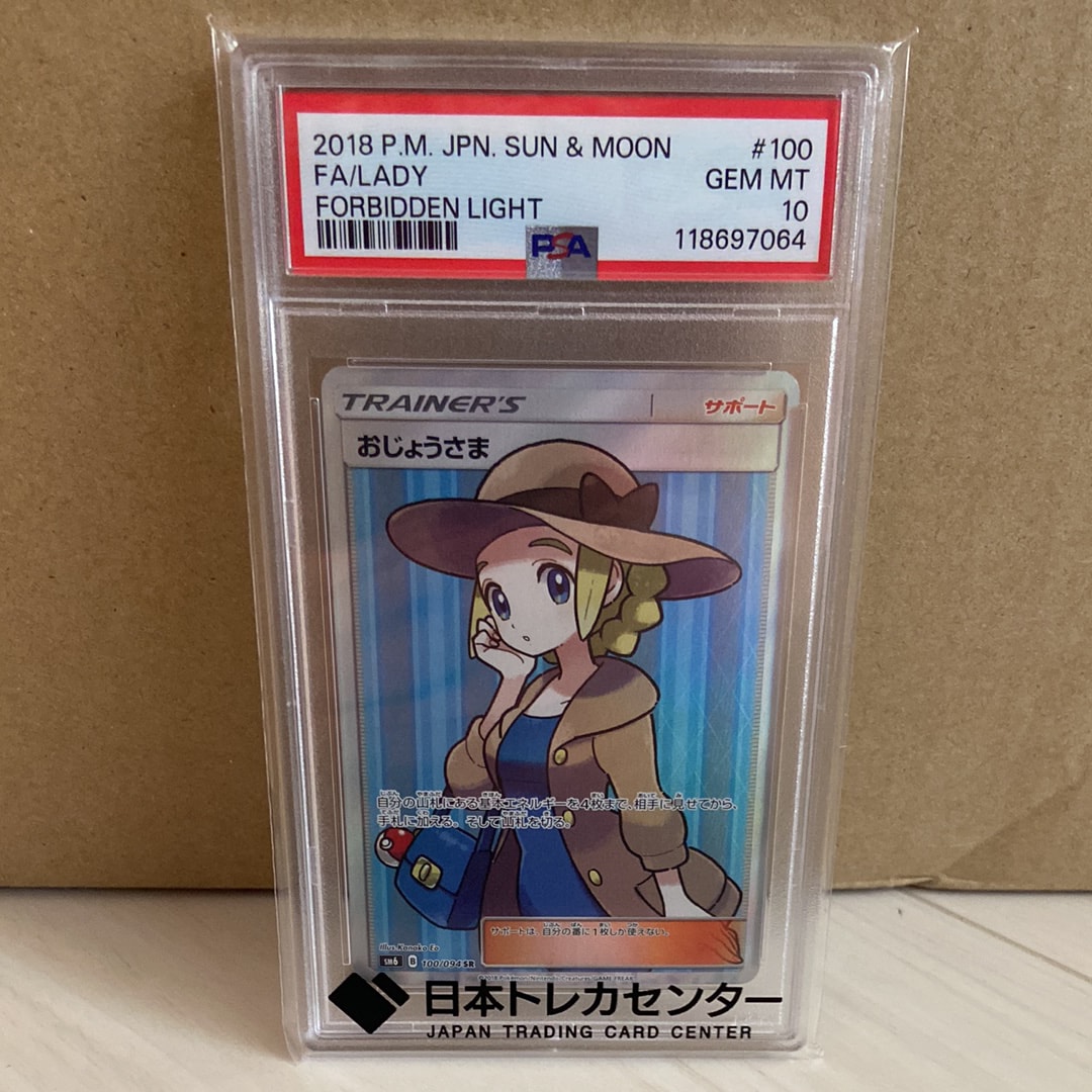 PSA10】おじょうさま SR [SM6 100/094](拡張パック「禁断の光