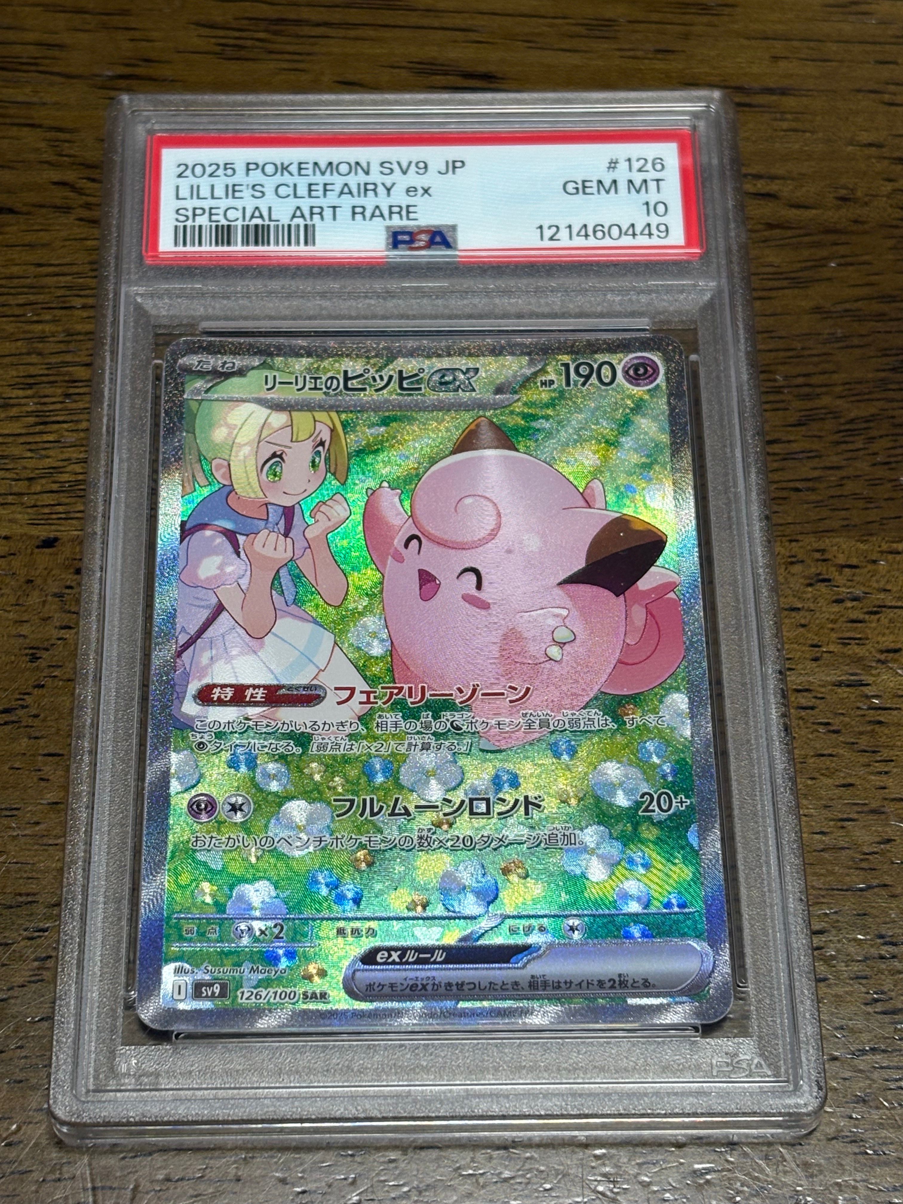 リーリエのピッピex SAR [SV9 126/100](拡張パック「バトルパートナーズ」)