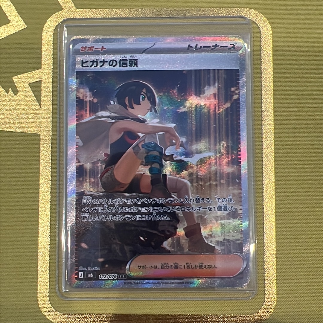 ヒガナの信頼 SAR [M6 112/076](拡張パック「ストームエメラルダ」)
