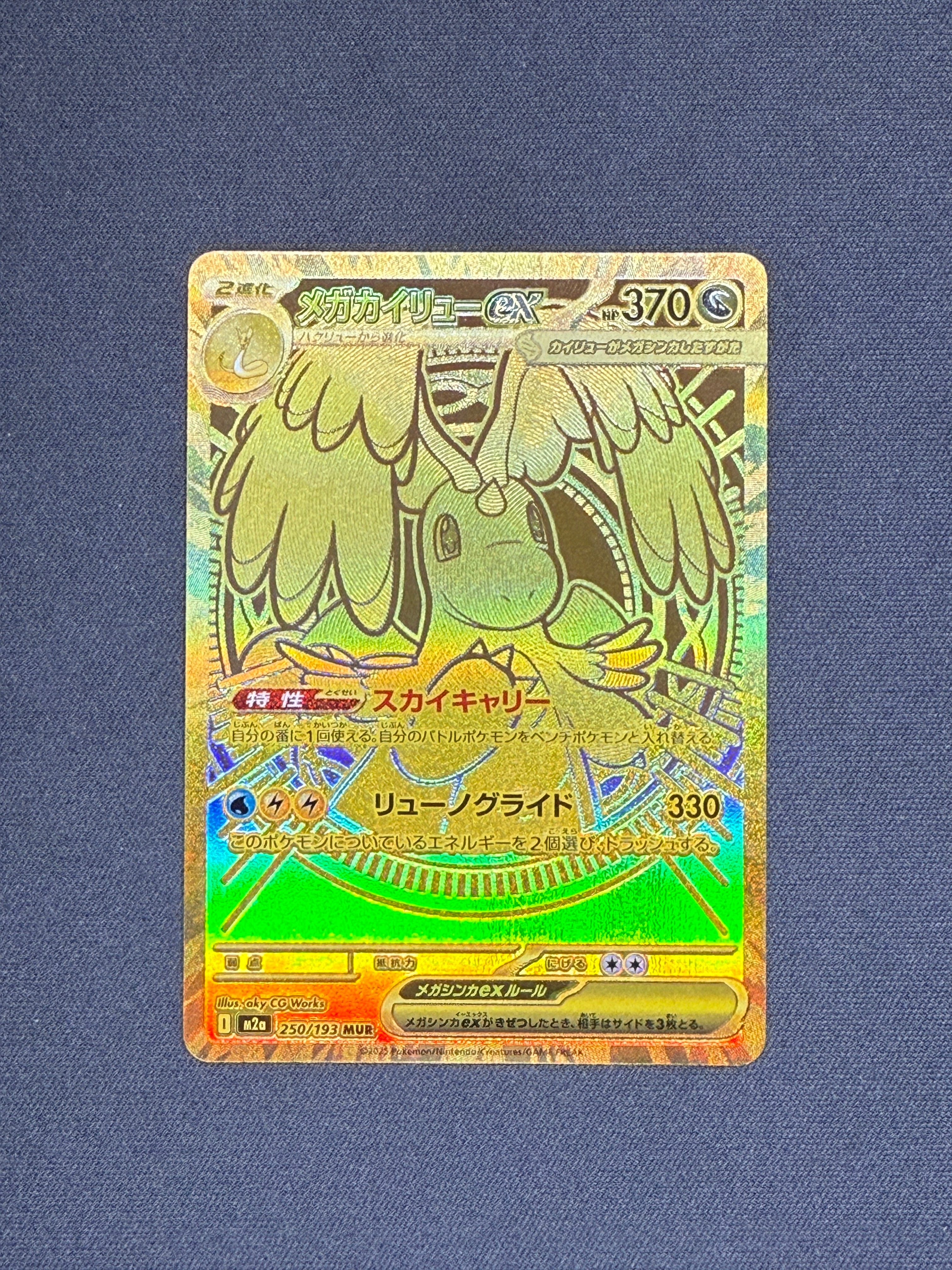 メガカイリューex MUR [M2a 250/193](ハイクラスパック「MEGAドリームex」)