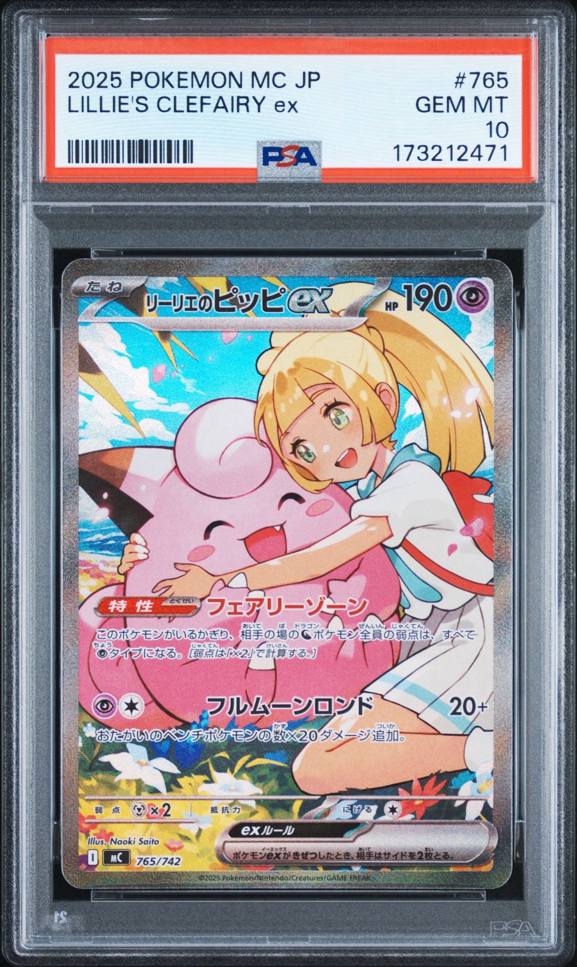 リーリエのピッピex SAR仕様 [MC 765/742](スタートデッキ100「バトルコレクション」)