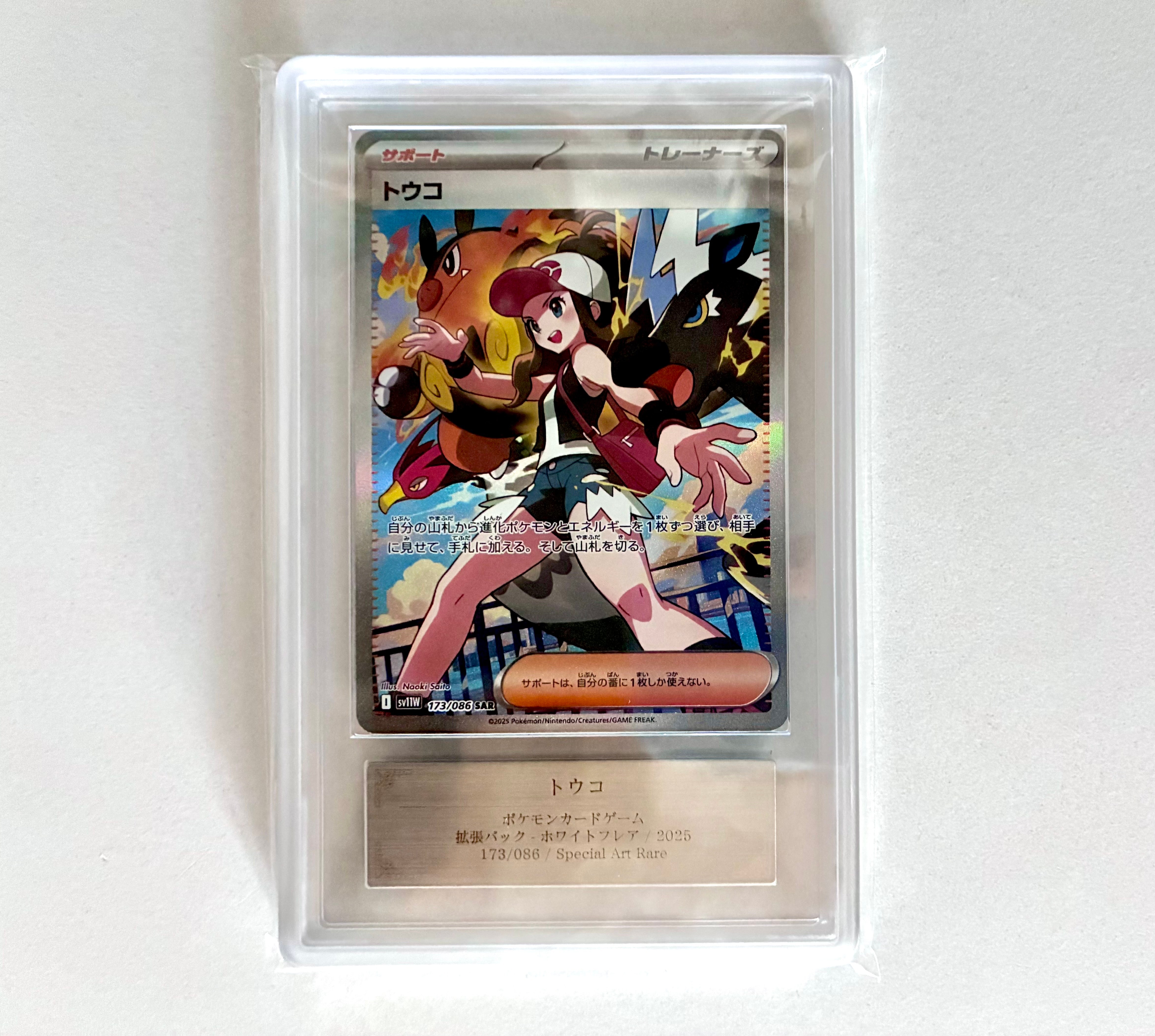 トウコ SAR [SV11W 173/086](拡張パック「ホワイトフレア」)の新品