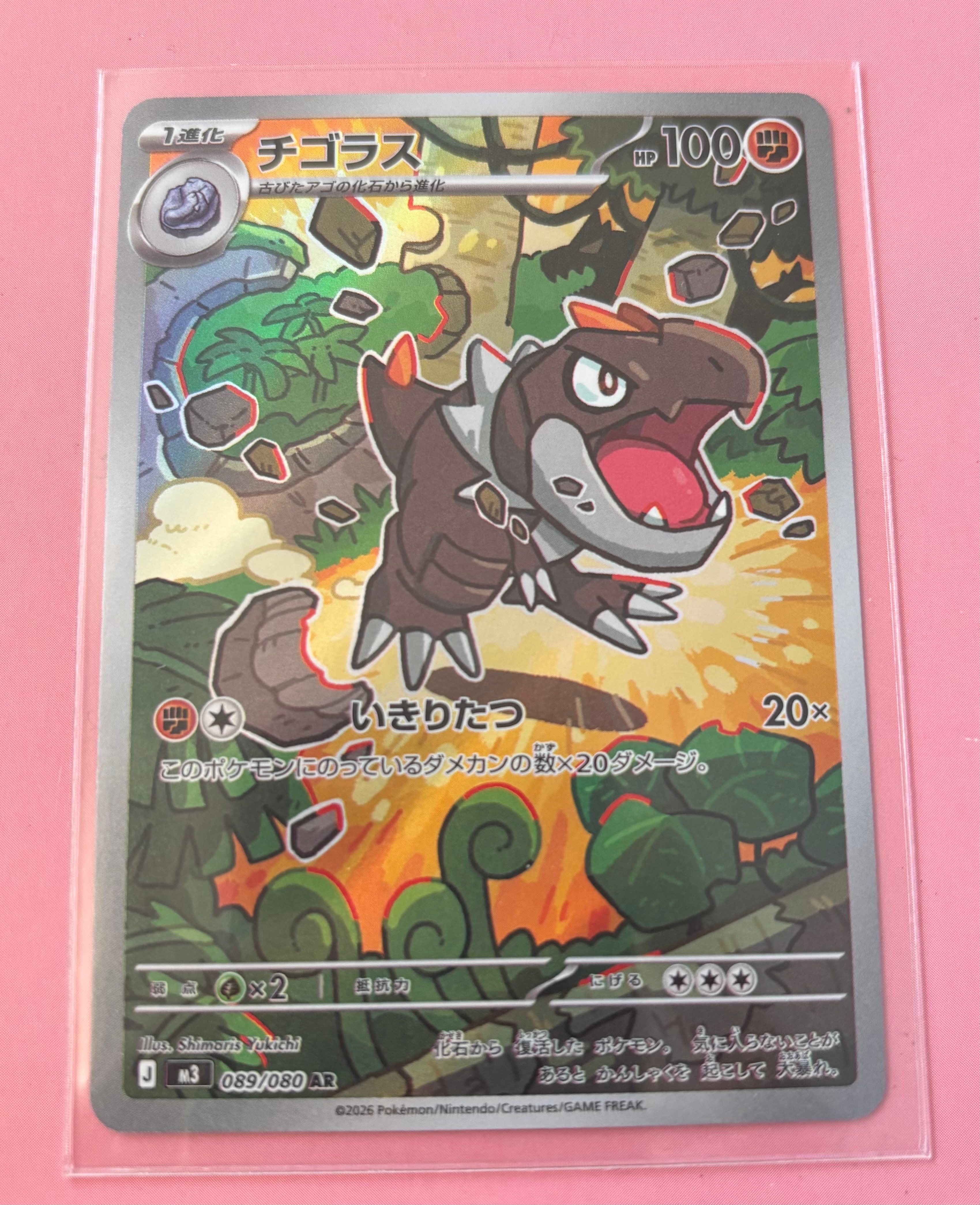 チゴラス AR [M3 089/080](拡張パック「ムニキスゼロ」)