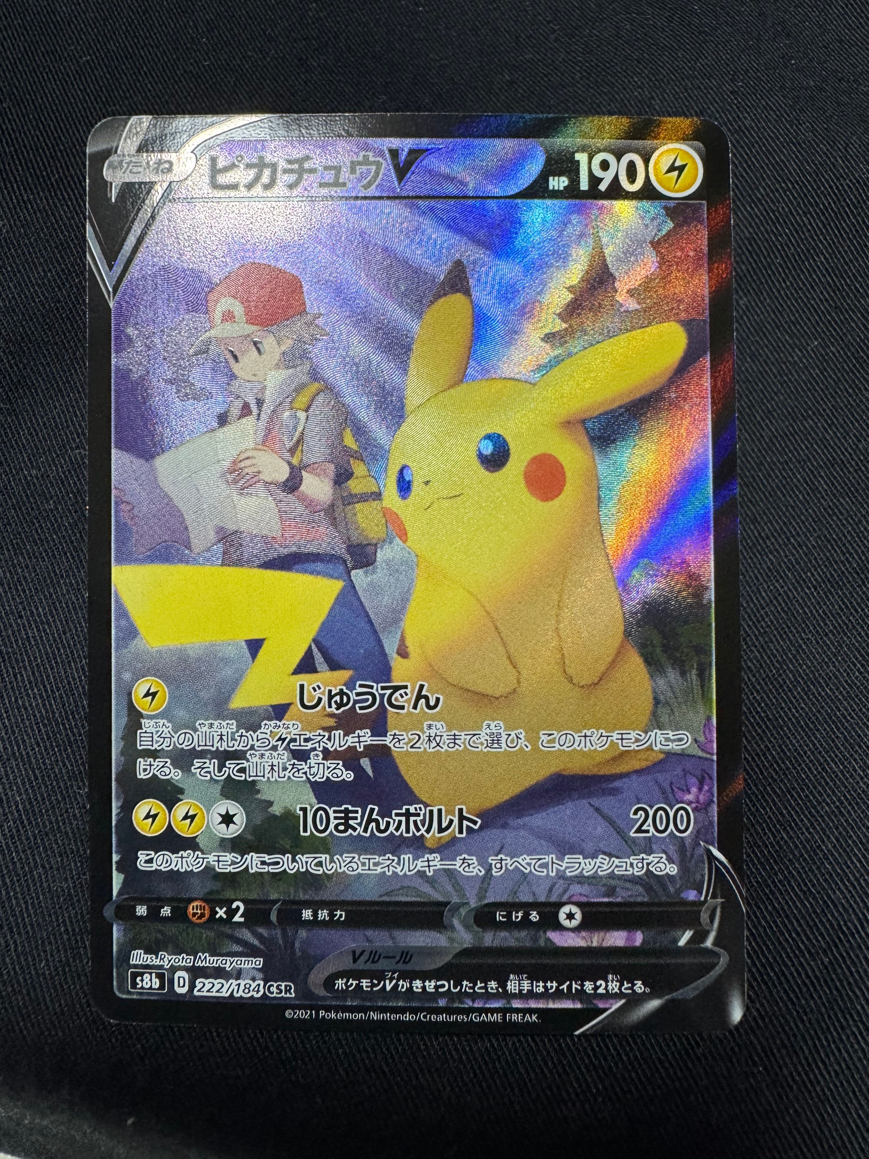 ピカチュウV CSR[S8b 222/184](ハイクラスパック「VMAXクライマックス」)