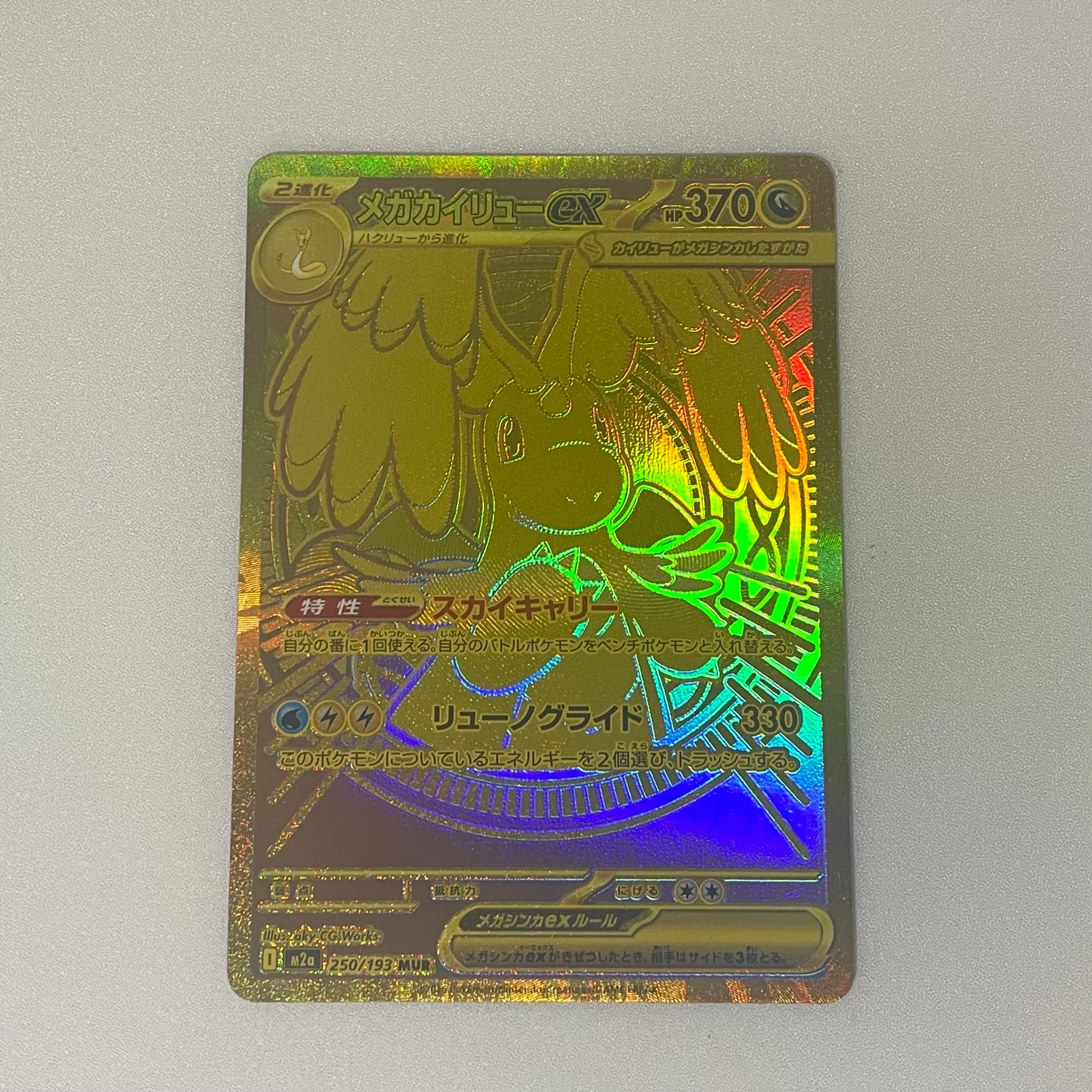 メガカイリューex MUR [M2a 250/193](ハイクラスパック「MEGAドリーム