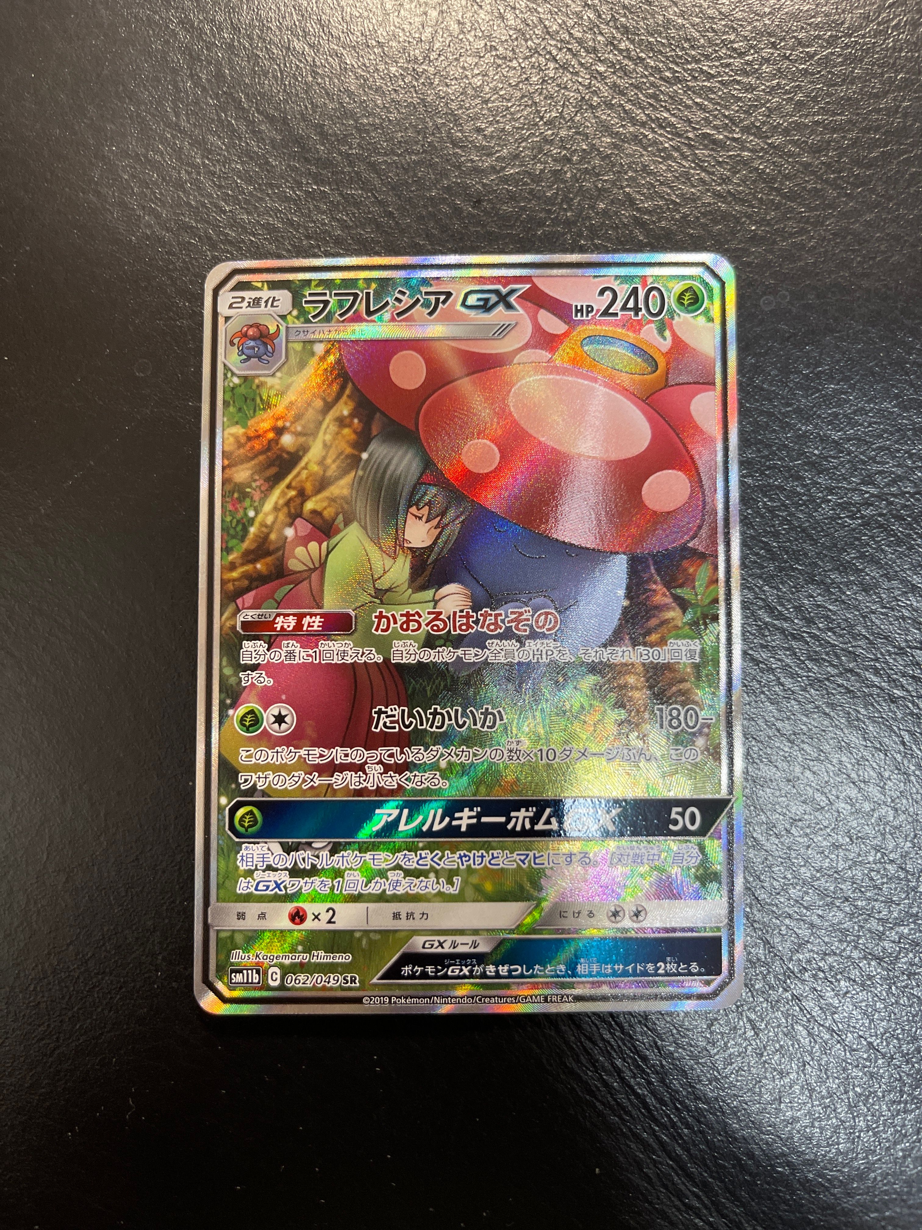 ラフレシアGX SR: SA[SM11b 062/049](強化拡張パック「ドリームリーグ」)