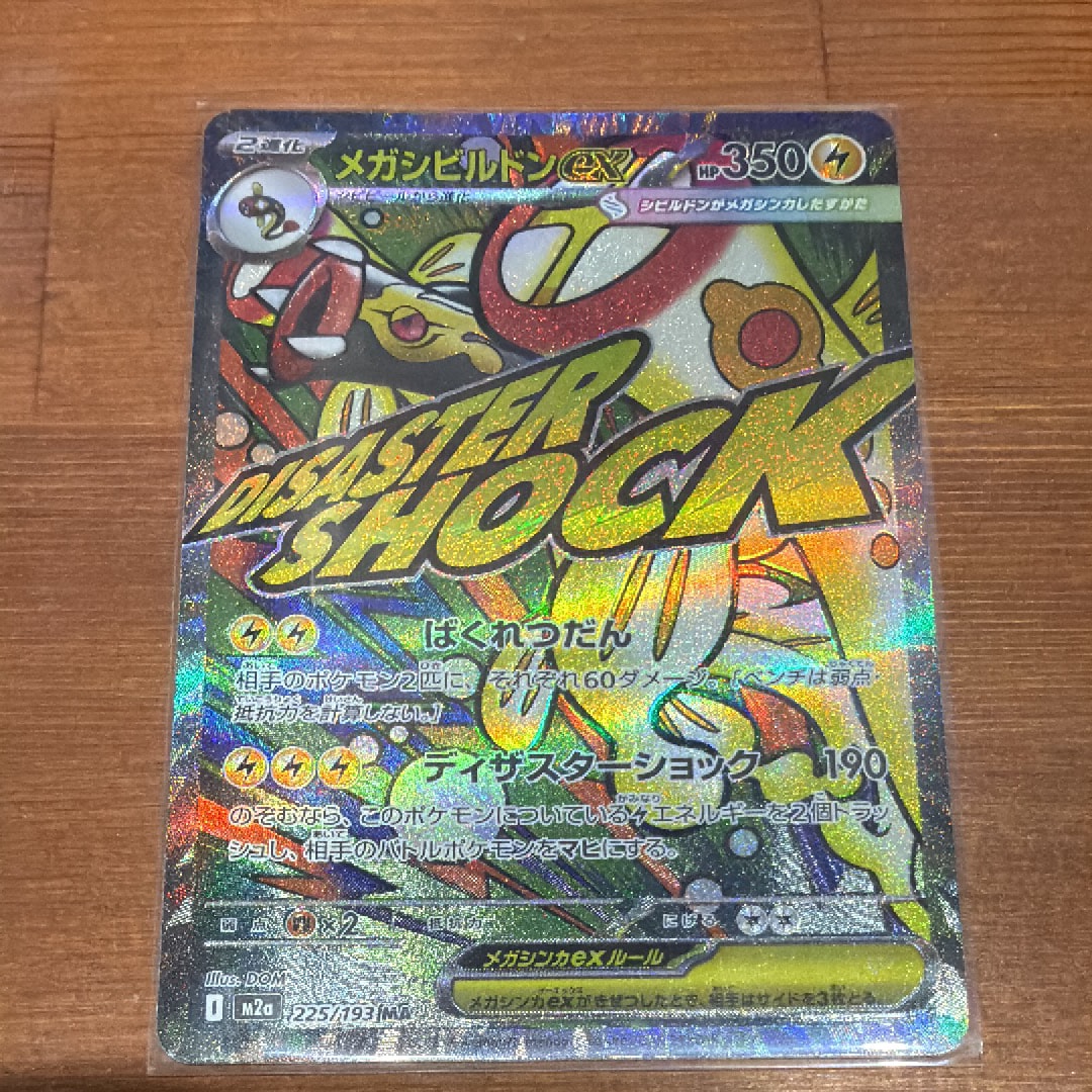 メガシビルドンex MA [M2a 225/193](ハイクラスパック「MEGAドリームex」)