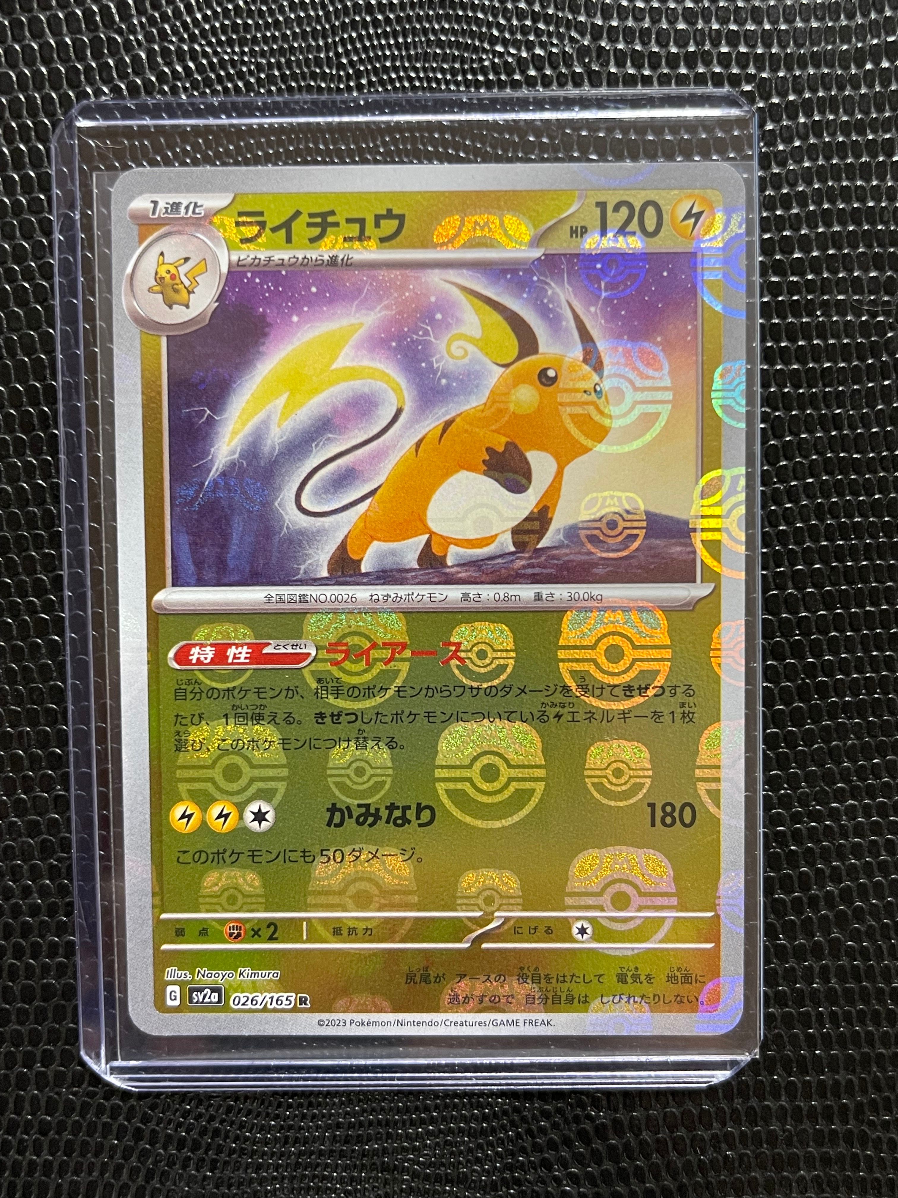 ライチュウ R: マスターボールミラー[SV2a 026/165](強化拡張パック「ポケモンカード151」)