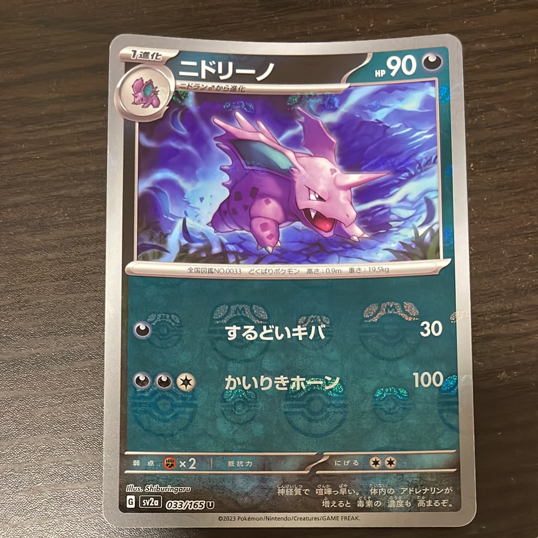 ニドリーノ U: マスターボールミラー[SV2a 033/165](強化拡張パック「ポケモンカード151」)