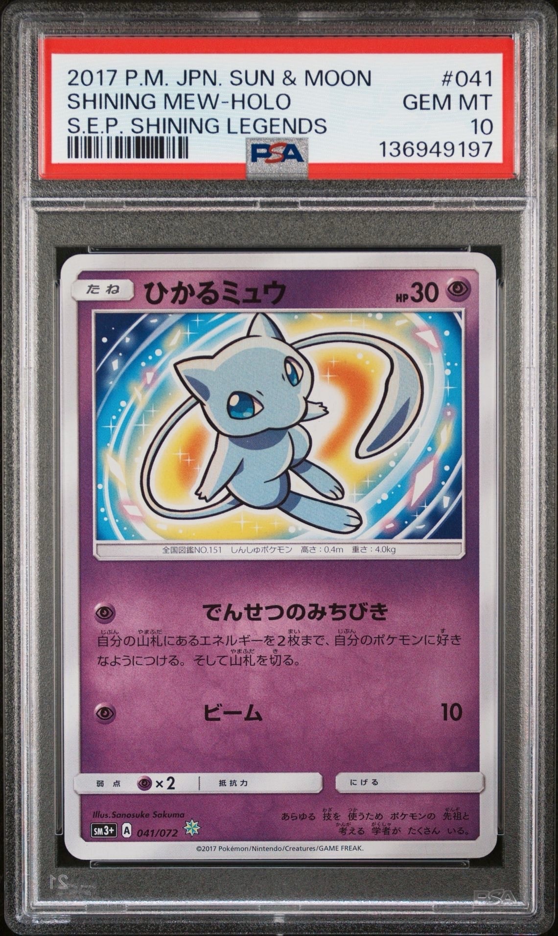 ひかるミュウ H[SM3+ 041/072](強化拡張パック「ひかる伝説」)の新品