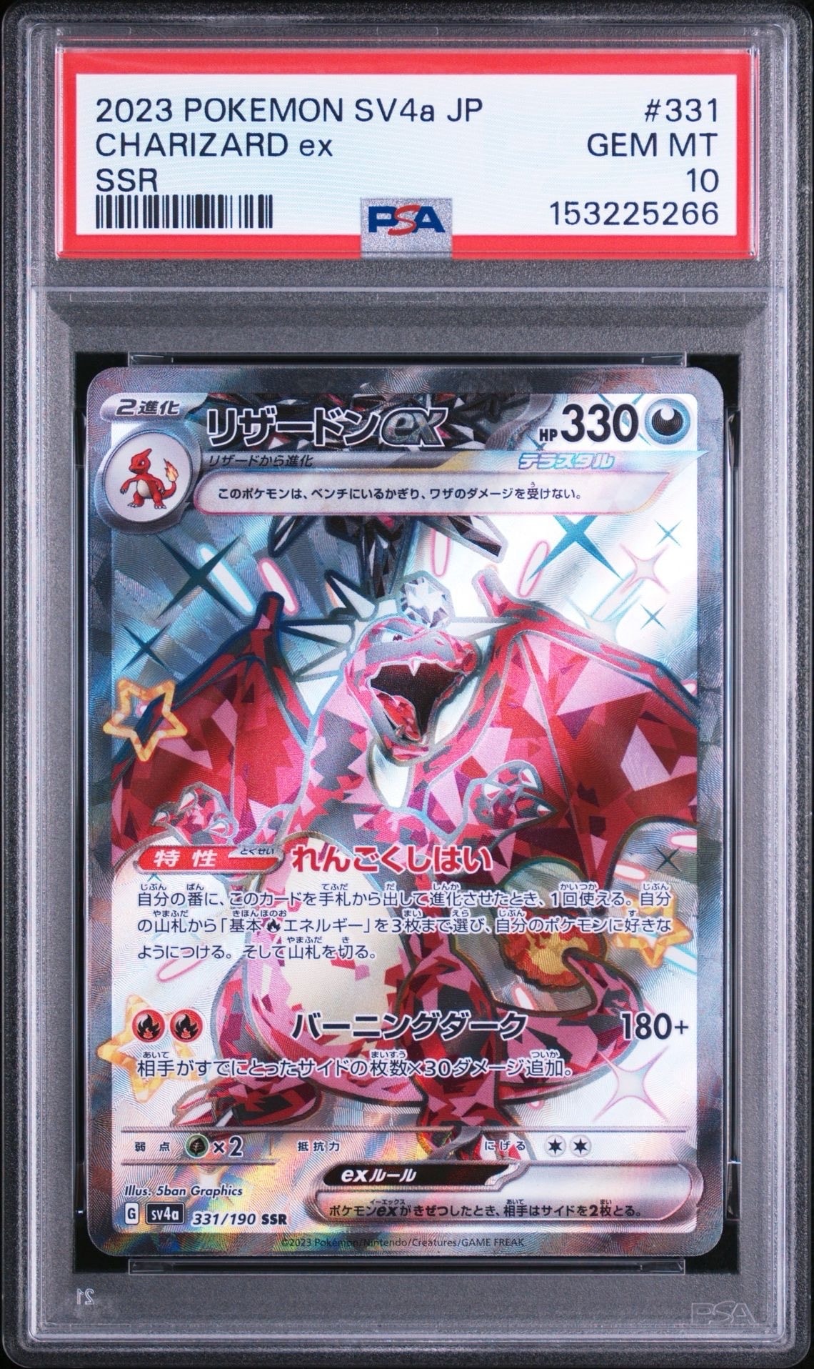 PSA10】リザードンex SSR[SV4a 331/190](ハイクラスパック「シャイニー