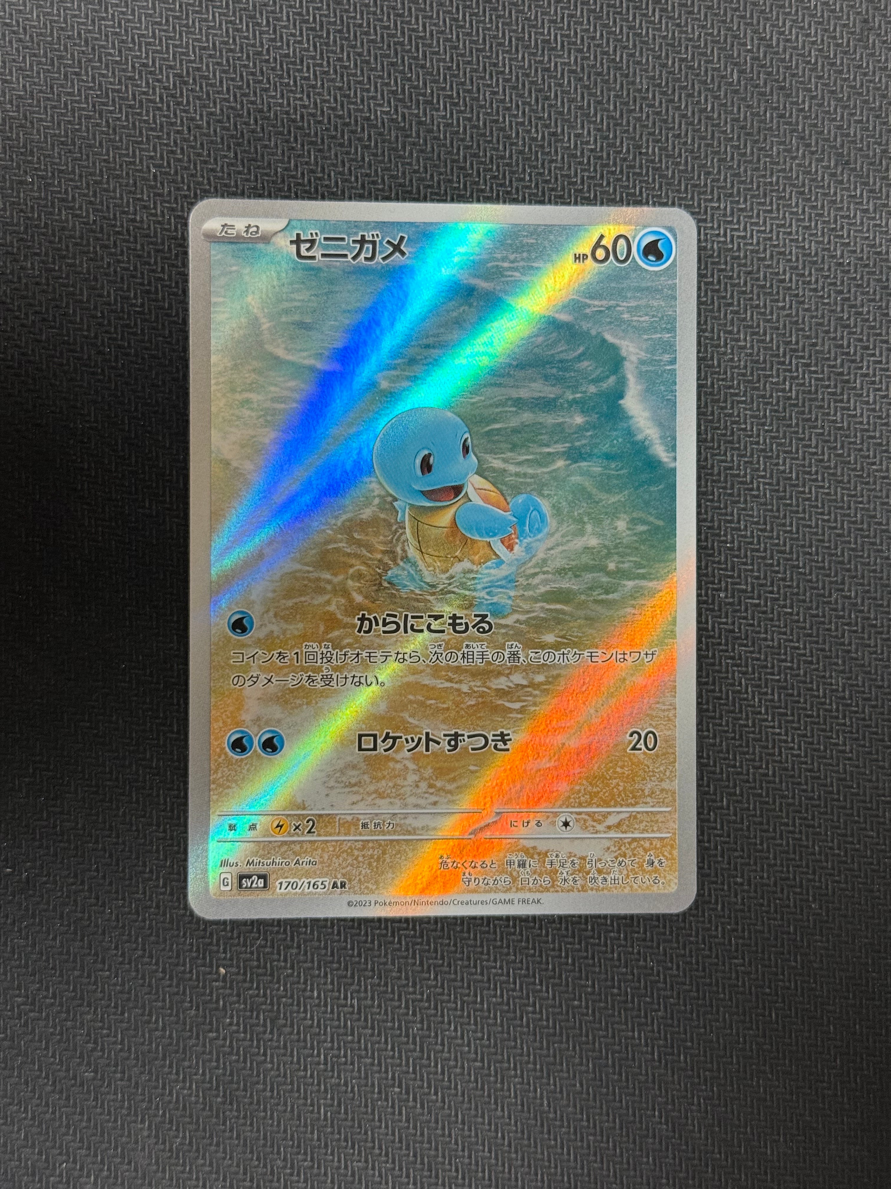 ゼニガメ AR[SV2a 170/165](強化拡張パック「ポケモンカード151」)